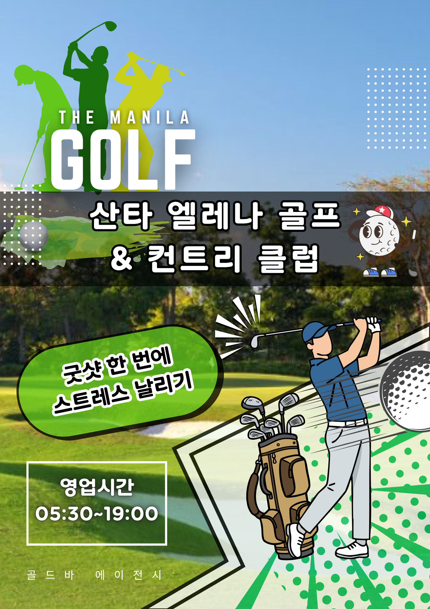 필리핀 마닐라 골프 정보 산타 엘레나 골프 컨트리 클럽 필리핀 골프 골드바 에이전시