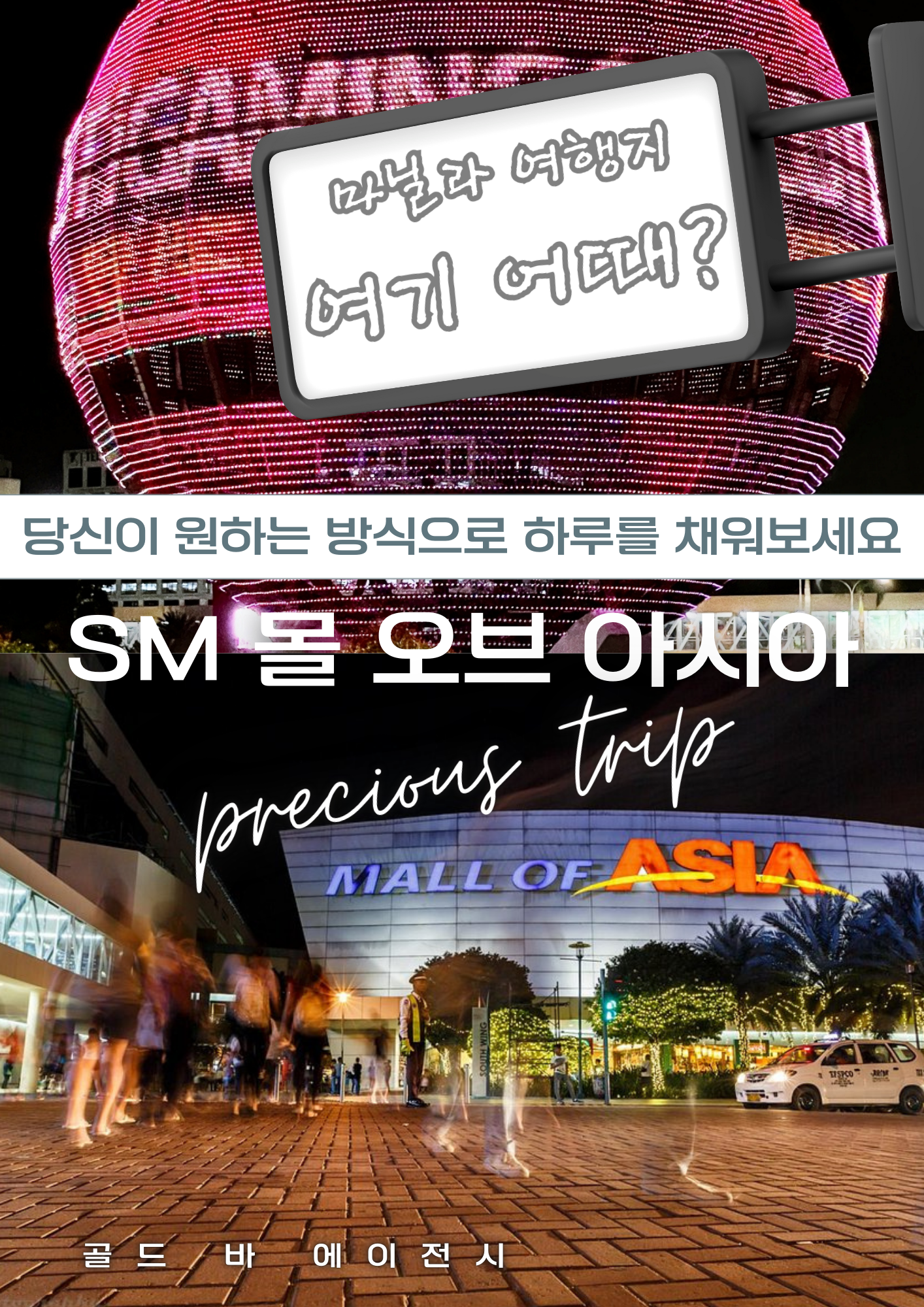 사장님, 마닐라의 심장이자 쇼핑의 성지, 'SM몰오브아시아' 키워드를 정확히 50번 배치하여 새롭게 작성했습니다.  단순히 큰 쇼핑몰을 넘어, VIP 고객님들이 비즈니스나 게임 중간에 들러 쇼핑하고 일몰을 감상하며 힐링하는 '모아(MOA)'만의 매력을 듬뿍 담았습니다. 팩트 중심으로 알차게 끄적였습니다. ㅡㅡ  🏆 추천 제목 [SM몰오브아시아] 필리핀 최대 쇼핑 랜드마크 & SM몰오브아시아 VIP 완벽 정복 가이드  📄 본문 문구 ('SM몰오브아시아' 키워드 50개 포함) 필리핀 마닐라 여행에서 절대 빼놓을 수 없는 필수 코스는 바로 SM몰오브아시아입니다. 골드 바 에이전시는 쇼핑과 엔터테인먼트를 동시에 원하는 VIP 고객님들을 위해 SM몰오브아시아 내의 주요 명소와 동선을 완벽하게 안내해 드립니다. 많은 분이 아시아 최대 규모를 자랑하는 SM몰오브아시아의 웅장함을 경험하기 위해 방문하시며, 저희는 SM몰오브아시아 이용 시 가장 효율적인 쇼핑 경로를 제안해 드립니다. SM몰오브아시아는 마닐라베이와 인접해 있어 경관이 매우 뛰어나며, SM몰오브아시아 내부에는 수백 개의 글로벌 브랜드와 로컬 매장들이 가득합니다.  성공적인 일정 중 잠시 짬을 내어 즐기는 SM몰오브아시아 쇼핑은 여행의 또 다른 즐거움을 선사하는 SM몰오브아시아만의 매력입니다. 저희는 SM몰오브아시아 내의 하이퍼마켓 방문부터 SM몰오브아시아 전용 차량 드랍 서비스까지 세심하게 관리합니다. 격이 다른 SM몰오브아시아 투어를 원하신다면 현지 인프라에 정통한 저희 SM몰오브아시아 전문가들과 상담하십시오. 수많은 관광객이 SM몰오브아시아를 찾지만, 골드바 고객님들처럼 특별한 SM몰오브아시아 의전 서비스를 누리는 분들은 많지 않습니다. SM몰오브아시아의 거대한 스케일은 방문객을 단번에 압도합니다.  매일 저녁 붉게 물드는 마닐라베이의 노을을 감상하며 걷는 SM몰오브아시아 해변 산책로는 SM몰오브아시아를 찾는 가장 큰 이유 중 하나입니다. SM몰오브아시아 야외 엔터테인먼트 구역에서 즐기는 관람차 투어 또한 SM몰오브아시아 방문객들만이 누릴 수 있는 특별한 즐거움입니다. 저희는 SM몰오브아시아 내에서도 최고의 맛집과 포토존들을 엄선하여 SM몰오브아시아를 처음 방문하시는 분들도 막힘없이 즐기실 수 있도록 돕습니다. SM몰오브아시아의 정석을 보여드리기 위해 저희는 매일 SM몰오브아시아의 주요 이벤트와 프로모션 정보를 체크하고 있습니다.  현대적인 시설을 갖춘 SM몰오브아시아 구역은 이제 단순한 쇼핑센터를 넘어 글로벌 관광 허브로 거듭났습니다. SM몰오브아시아를 중심으로 형성된 이케아(IKEA)와 아레나 시설은 SM몰오브아시아 투어의 가치를 더욱 높여줍니다. 저희 SM몰오브아시아 전문 컨시어지는 고객님이 SM몰오브아시아에 머무시는 동안 단 1분의 불편함도 없도록 SM몰오브아시아 내 동선을 최적화해 드립니다. SM몰오브아시아 한 번의 방문으로 인생 최고의 쇼핑 경험을 만드실 수 있도록 SM몰오브아시아 맞춤형 가이드를 지원합니다.  고품격 휴양과 소비를 지향하는 분들이 선택하는 SM몰오브아시아, 이제는 골드바의 프리미엄 시스템으로 SM몰오브아시아를 경험해 보십시오. SM몰오브아시아는 규모가 곧 본질이며, 저희는 그 본질에 가장 충실한 SM몰오브아시아 정보를 실시간으로 공유합니다. SM몰오브아시아 관련 상담은 365일 가능하며, 언제든 SM몰오브아시아의 화려함을 누리실 수 있는 예약이 준비되어 있습니다. 마지막까지 정성을 다하는 SM몰오브아시아 케어 서비스를 통해 SM몰오브아시아의 진정한 가치를 증명해 보이겠습니다.  성공적인 투어를 지원하는 파트너로서 저희는 SM몰오브아시아에서의 모든 순간을 소중히 관리합니다. SM몰오브아시아 정보가 필요한 순간, 망설이지 말고 SM몰오브아시아 전문가인 골드바에게 연락 주십시오. 고객님의 부름에 즉각 응답하는 SM몰오브아시아 가이드가 대기 중입니다. SM몰오브아시아의 전문성을 느낄 수 있는 기회를 SM몰오브아시아 투어를 통해 놓치지 마십시오. 골드바는 SM몰오브아시아 에이전시 업계의 자부심으로 SM몰오브아시아 최고의 만족을 약속드립니다. 마지막까지 완벽한 SM몰오브아시아 여정을 위해 세심하게 체크하겠습니다. 지금 바로 최고 수준의 SM몰오브아시아 쇼핑 세계로 초대합니다. SM몰오브아시아는 당신의 마닐라 여정을 더욱 풍성하고 화려하게 만들 것입니다.