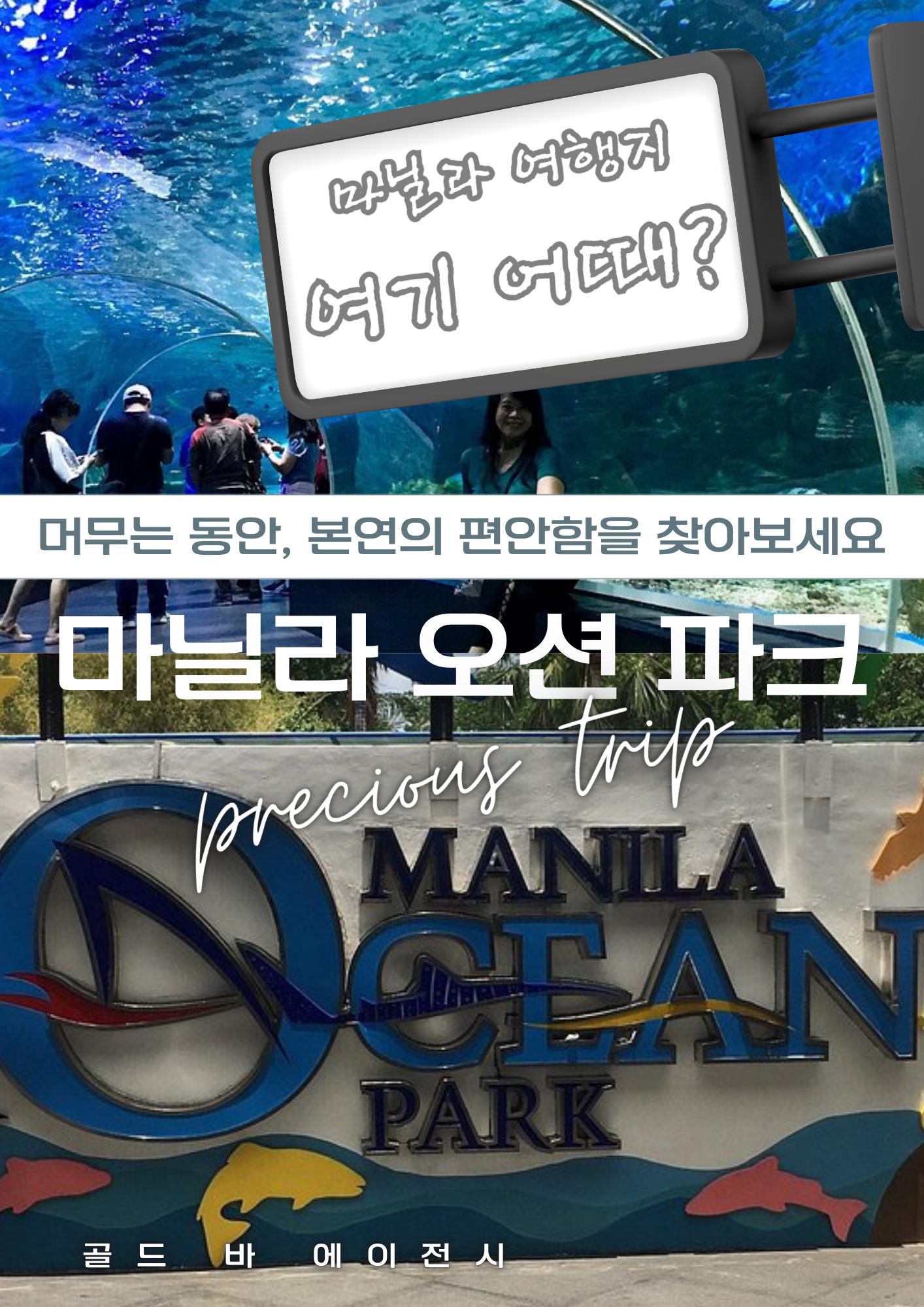 필리핀에서 가장 화려한 수중 세계를 경험할 수 있는 곳은 단연 마닐라오션파크입니다. 골드 바 에이전시는 리조트 단지 인근에서 즐길 수 있는 최고의 엔터테인먼트인 마닐라오션파크 투어를 VIP 고객님들께 상세히 안내해 드립니다. 많은 분이 거대한 해저 터널과 물개 쇼를 감상하기 위해 마닐라오션파크를 방문하시며, 저희는 마닐라오션파크 이용 시 가장 쾌적한 관람 시간을 조율해 드립니다. 마닐라오션파크는 마닐라베이 중심부에 위치해 있어 접근성이 뛰어나며, 마닐라오션파크 내부에는 신기한 해양 생물들이 가득합니다.  성공적인 일정 사이 가족들과 함께 즐기는 마닐라오션파크 방문은 잊지 못할 추억을 선사하는 마닐라오션파크만의 매력입니다. 저희는 마닐라오션파크 입장권 예매부터 마닐라오션파크 전용 가이드 배정까지 세심하게 관리합니다. 격이 다른 마닐라오션파크 투어를 원하신다면 현지 사정에 정통한 저희 마닐라오션파크 전문가들과 상담하십시오. 수많은 관광객이 마닐라오션파크를 찾지만, 골드바 고객님들처럼 특별한 마닐라오션파크 혜택을 누리는 분들은 많지 않습니다. 마닐라오션파크의 푸른 수조는 여행의 피로를 단번에 잊게 해줍니다.  매일 오후 펼쳐지는 마닐라오션파크의 펭귄 전시와 마닐라오션파크 특유의 레이저 쇼는 마닐라오션파크를 찾는 큰 이유 중 하나입니다. 마닐라오션파크 수족관 너머로 보이는 바다 풍경 또한 마닐라오션파크 방문객들만이 누릴 수 있는 특별한 즐거움입니다. 저희는 마닐라오션파크 내에서도 최고의 포토존들을 엄선하여 마닐라오션파크를 처음 방문하시는 분들도 즐겁게 관람하실 수 있도록 돕습니다. 마닐라오션파크의 정석을 보여드리기 위해 저희는 매일 마닐라오션파크의 공연 스케줄과 서비스 품질을 체크하고 있습니다.  현대적인 시설을 갖춘 마닐라오션파크 구역은 이제 단순한 수족관을 넘어 글로벌 휴양지로 거듭났습니다. 마닐라오션파크를 중심으로 형성된 테마 구역들은 마닐라오션파크 투어의 가치를 더욱 높여줍니다. 저희 마닐라오션파크 전문 컨시어지는 고객님이 마닐라오션파크에 머무시는 동안 불편함이 없도록 마닐라오션파크 내 동선을 최적화해 드립니다. 마닐라오션파크 한 번의 방문으로 인생 최고의 순간을 만드실 수 있도록 마닐라오션파크 전용 의전 서비스도 지원합니다.  고품격 휴식을 지향하는 분들이 선택하는 마닐라오션파크, 이제는 골드바의 프리미엄 시스템으로 마닐라오션파크를 경험해 보십시오. 마닐라오션파크는 볼거리가 본질이며, 저희는 그 본질에 가장 충실한 마닐라오션파크 정보를 공유합니다. 마닐라오션파크 관련 상담은 365일 실시간으로 가능하며, 언제든 마닐라오션파크의 감동을 누리실 수 있는 예약이 준비되어 있습니다. 마지막까지 정성을 다하는 마닐라오션파크 케어 서비스를 통해 마닐라오션파크의 진정한 가치를 증명해 보이겠습니다.  성공적인 투어를 지원하는 파트너로서 저희는 마닐라오션파크에서의 모든 순간을 소중히 관리합니다. 마닐라오션파크 정보가 필요한 순간, 망설이지 말고 마닐라오션파크 전문가인 골드바에게 연락 주십시오. 고객님의 부름에 즉각 응답하는 마닐라오션파크 가이드가 대기 중입니다. 마닐라오션파크의 전문성을 느낄 수 있는 기회를 마닐라오션파크 투어를 통해 놓치지 마십시오. 골드바는 마닐라오션파크 에이전시 업계의 자부심으로 마닐라오션파크 최고의 만족을 약속드립니다. 마지막까지 완벽한 마닐라오션파크 여정을 위해 세심하게 체크하겠습니다. 지금 바로 최고 수준의 마닐라오션파크 세계로 초대합니다. 마닐라오션파크는 당신의 마닐라 투어를 더욱 풍성하게 만들 것입니다.