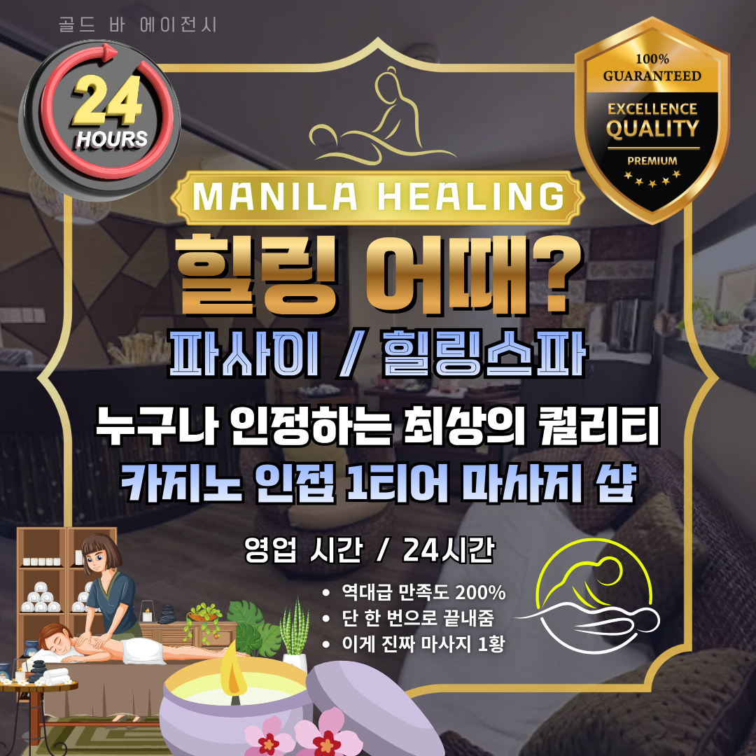 필리핀 마닐라 마사지 스파 파사이 힐링스파 골드바 에이전시.png