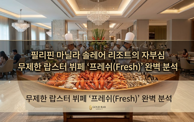필리핀 마닐라 맛집 추천 프레쉬 Fresh 솔레어 카지노 골드바 에이전시 랍스터 무한 뷔페