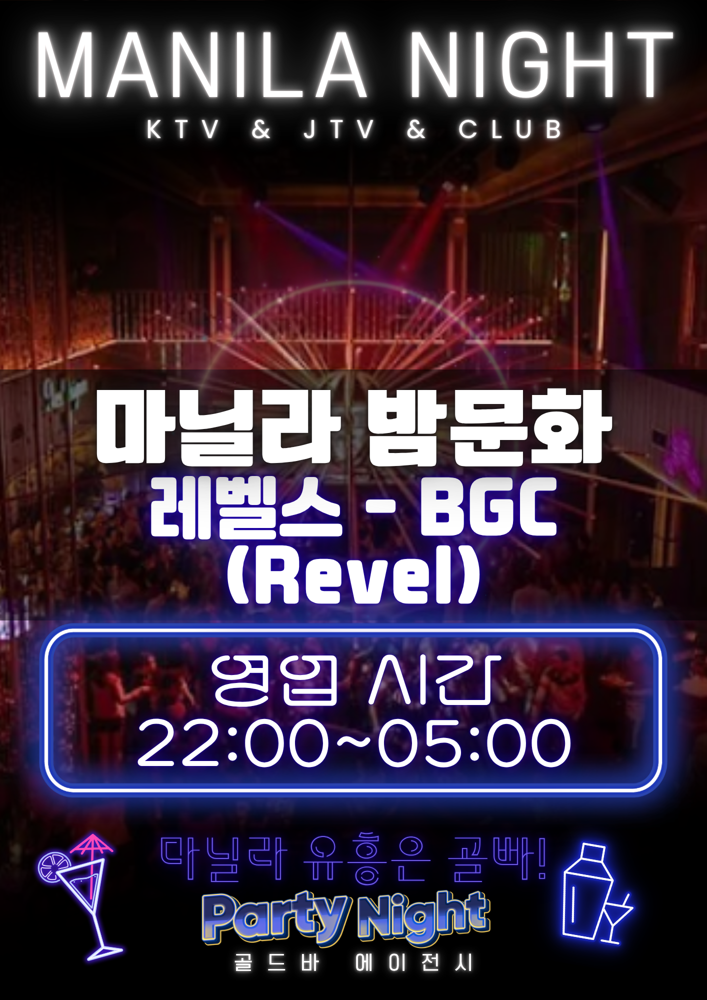 필리핀 마닐라 유흥 정보 레벨스 Revel at The Palace BGC 골드바 에이전시.png