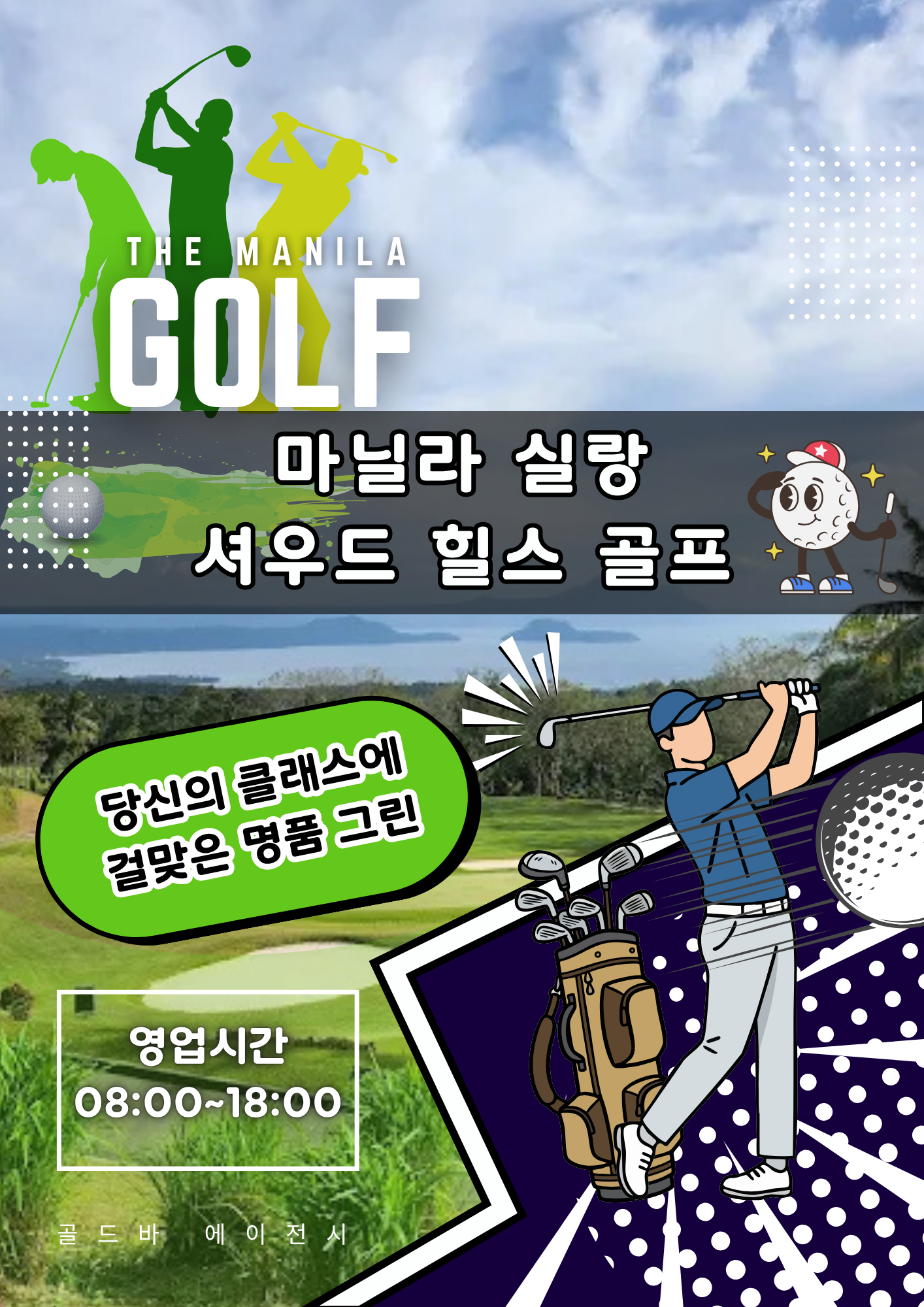 필리핀 골프장 추천 마닐라 실랑 셔우드 힐스 골프.png