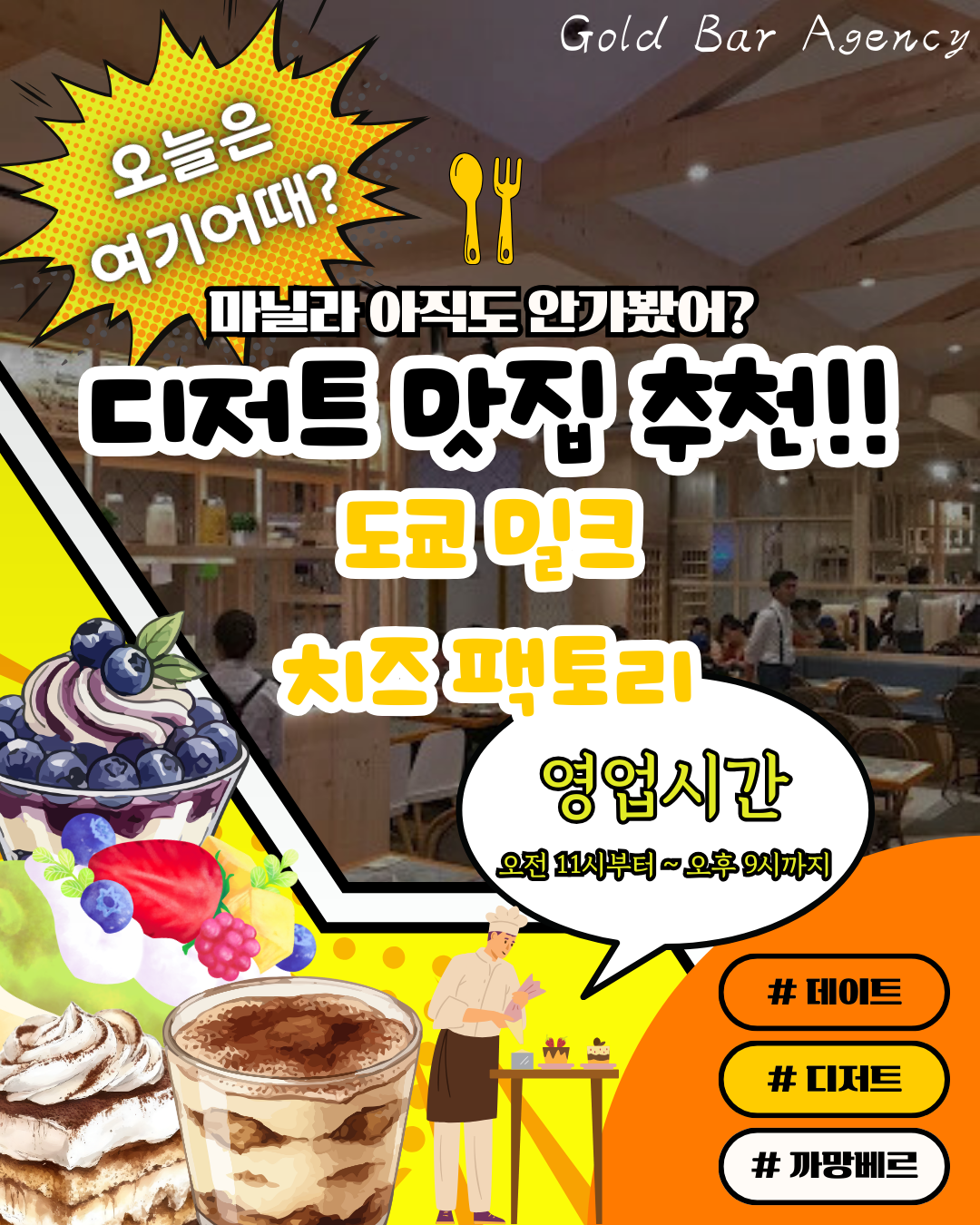 도쿄 밀크 치즈 팩토리 골드바 에이전시.png