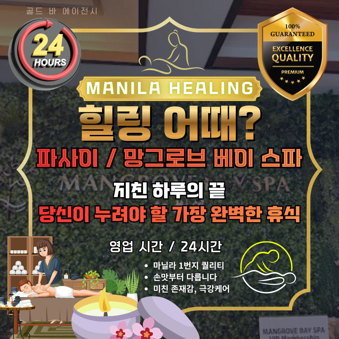 필리핀 마닐라 마사지 스파 망그로브 베이 스파 골드바 에이전시.png