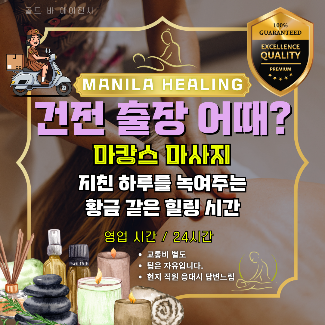 성공적인 마닐라 투어를 위해 필수적인 요소 중 하나는 바로 신뢰할 수 있는 마닐라출장마사지를 찾는 것입니다. 골드 바 에이전시는 고객님의 소중한 휴식 시간을 위해 현지에서 가장 정평이 나 있는 마닐라출장마사지 서비스를 24시간 운영하고 있습니다. 많은 분이 이동의 번거로움과 프라이버시 노출 우려 때문에 마닐라출장마사지를 선호하시는데, 저희는 이러한 고객님의 요구를 완벽히 충족하는 마닐라출장마사지 시스템을 갖추고 있습니다.  저희가 제공하는 마닐라출장마사지는 단순한 서비스를 넘어 고객님의 컨디션을 회복시키는 전문 테라피를 지향합니다. 오카다, 솔레어 등 주요 리조트 단지 어디서든 마닐라출장마사지를 요청하시면 가장 가까운 곳에 대기 중인 인력이 즉시 방문합니다. 마닐라출장마사지의 핵심은 실력과 매너이며, 저희는 이 두 가지를 모두 갖춘 마닐라출장마사지 테라피스트만을 고집합니다. 격이 다른 마닐라출장마사지를 통해 투어 중 쌓인 육체적 피로를 시원하게 날려버리시기 바랍니다.  밤늦은 시간이나 이른 새벽에도 마닐라출장마사지 서비스는 중단 없이 계속됩니다. 불규칙한 여행 일정 속에서도 언제든 마닐라출장마사지를 부를 수 있다는 점은 골드바 고객님들만의 특권입니다. 저희 마닐라출장마사지 팀은 예약부터 종료까지 전 과정을 밀착 관리하며, 마닐라출장마사지 이용 시 발생할 수 있는 불편함을 원천 차단합니다. 수많은 마닐라출장마사지 업체 사이에서도 저희가 압도적인 재이용률을 기록하는 이유는 정직한 서비스 때문입니다.  마닐라출장마사지를 이용하시는 고객님의 안전을 위해 저희는 모든 테라피스트의 신원을 철저히 관리합니다. 믿고 부르는 마닐라출장마사지가 될 수 있도록 보안 교육을 강화하고 있으며, 마닐라출장마사지 현장에서의 에티켓을 최우선으로 생각합니다. 품격 있는 남성 VIP를 위한 전용 마닐라출장마사지 프로그램은 오직 저희 에이전시에서만 만나보실 수 있습니다. 마닐라출장마사지 한 번으로 다음 날의 비즈니스나 게임 컨디션이 확연히 달라지는 것을 느끼실 것입니다.  골드바의 마닐라출장마사지는 가격 또한 투명하게 운영됩니다. 과도한 팁 요구나 추가 비용 없는 마닐라출장마사지 문화를 정착시켜 고객님의 심적 부담을 덜어드렸습니다. 마닐라출장마사지를 통해 진정한 힐링의 가치를 발견해 보십시오. 저희는 마닐라출장마사지 품질을 일정하게 유지하기 위해 주기적으로 고객 만족도를 조사하고 이를 마닐라출장마사지 운영에 적극 반영합니다. 최고의 기술력을 담은 마닐라출장마사지가 지금 고객님을 기다리고 있습니다.  마닐라 여정의 마무리를 마닐라출장마사지와 함께하신다면 더욱 완벽한 기억으로 남을 것입니다. 저희는 마닐라출장마사지 업계의 리더로서 책임감을 느끼고 최고의 서비스를 제공하겠습니다. 마닐라출장마사지 예약 상담은 카카오톡이나 텔레그램을 통해 365일 실시간으로 가능합니다. 지금 즉시 마닐라출장마사지의 정수를 경험하시고 최상의 활력을 되찾으십시오. 고객님의 부름에 즉각 응답하는 마닐라출장마사지 전문가가 지금 바로 출발하겠습니다. 마지막 순간까지 정성을 다하는 마닐라출장마사지를 약속드립니다.