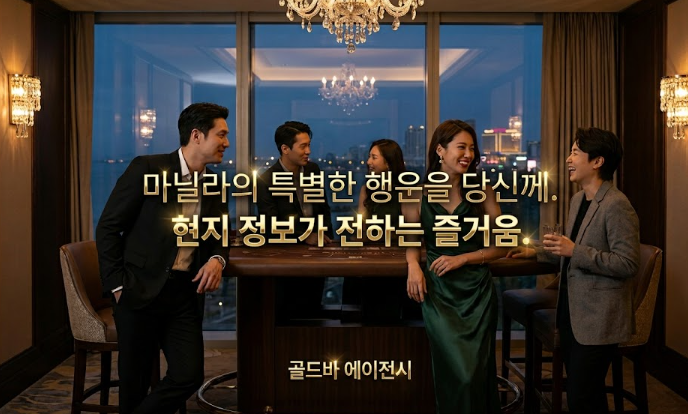 필리핀 마닐라 망 이나살 그리고 골드바 에이전시에서 만나는 특별한 행운