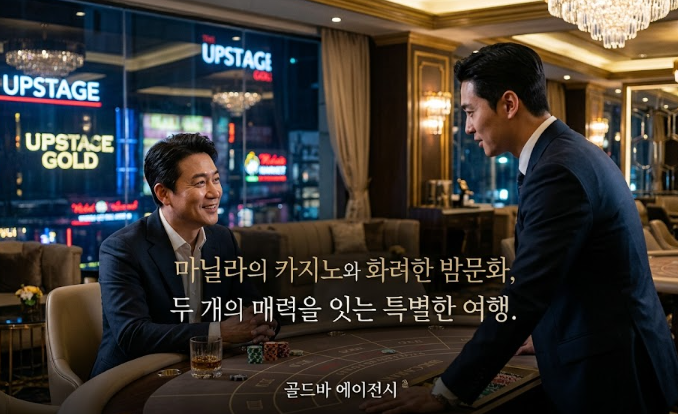 필리핀 마닐라 유흥 정보 업스테이지 골드 Upstage Gold 말라테 골드바 에이전시 말라테 밤문화와 필리핀카지노