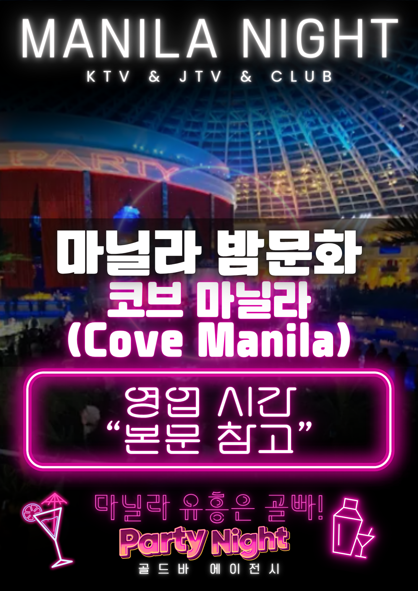 필리핀 마닐라 유흥 정보 코브 마닐라 Cove Manila 오카다 카지노 골드바 에이전시.png