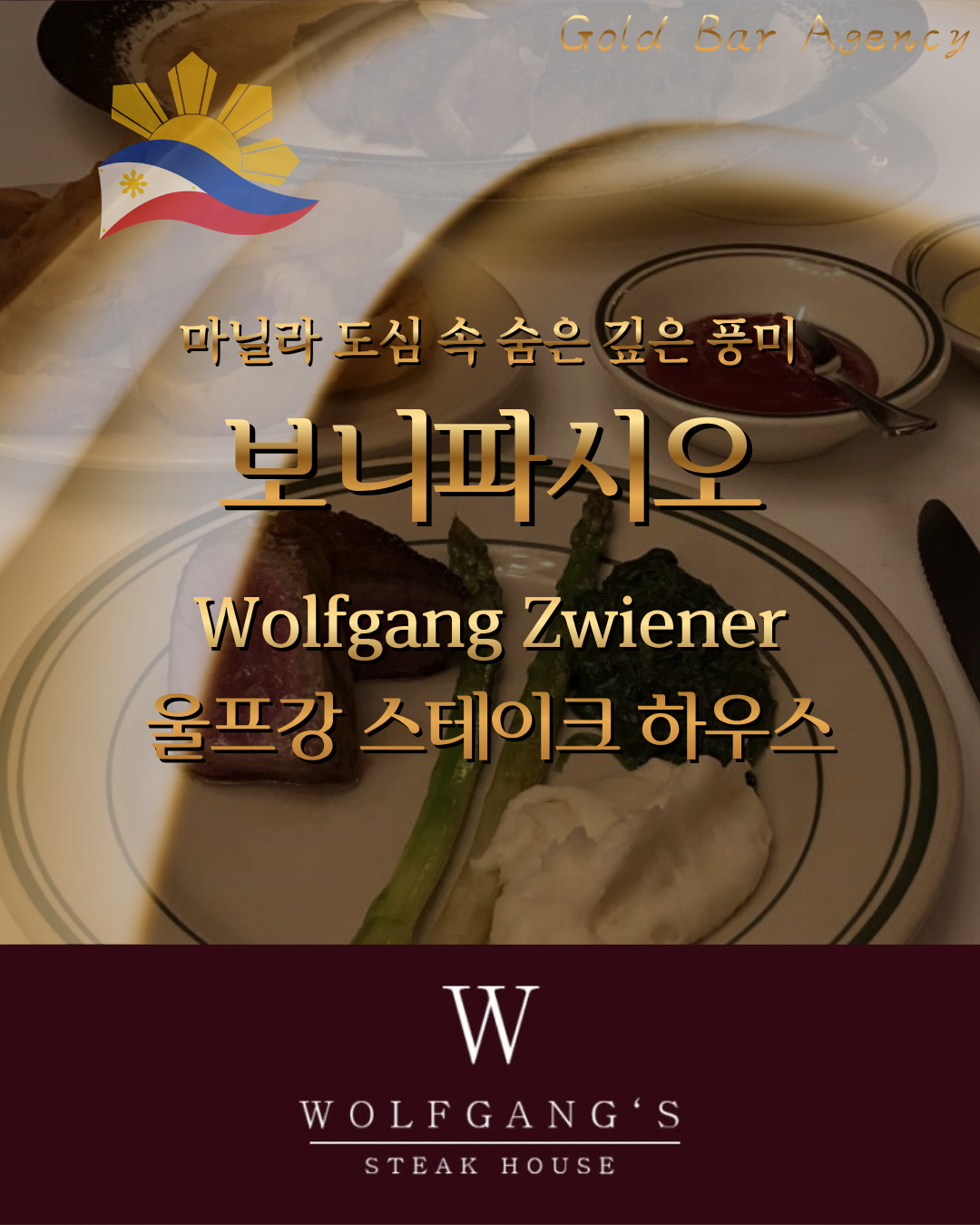 필리핀 마닐라 울프강 스테이크 하우스 보니파시오.png