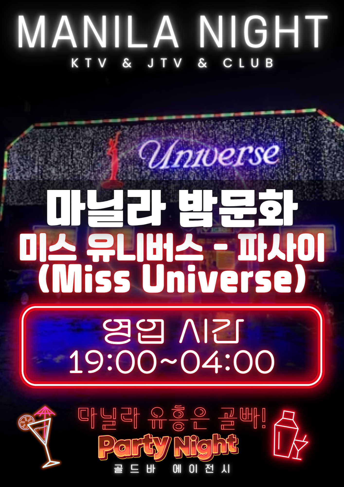 필리핀 마닐라 유흥 정보 미스 유니버스 Miss Universe 파사이 골드바 에이전시.png