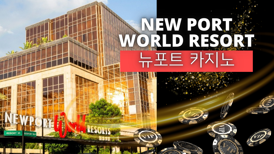 마닐라카지노 뉴포트 월드 리조트 카지노 정면.png