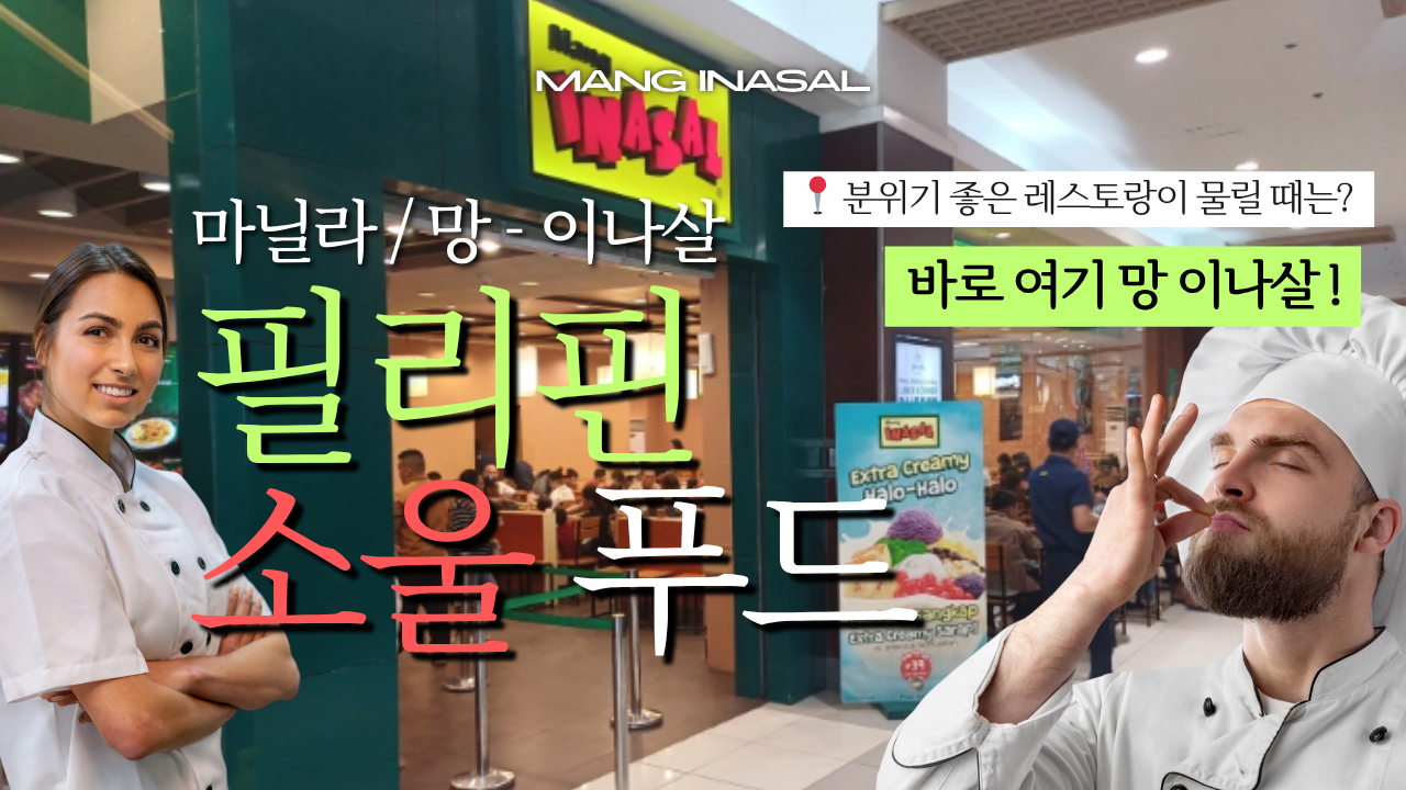 필리핀 마닐라 망 이나살.png