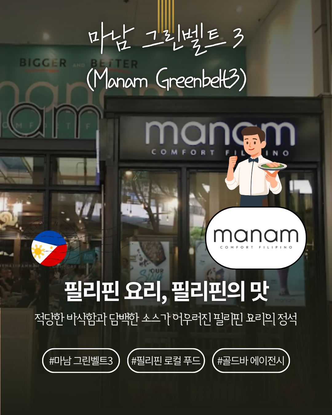 필리핀 마닐라 맛집 마닐라 로컬 맛집 마남 그린벨트 3 지점.png