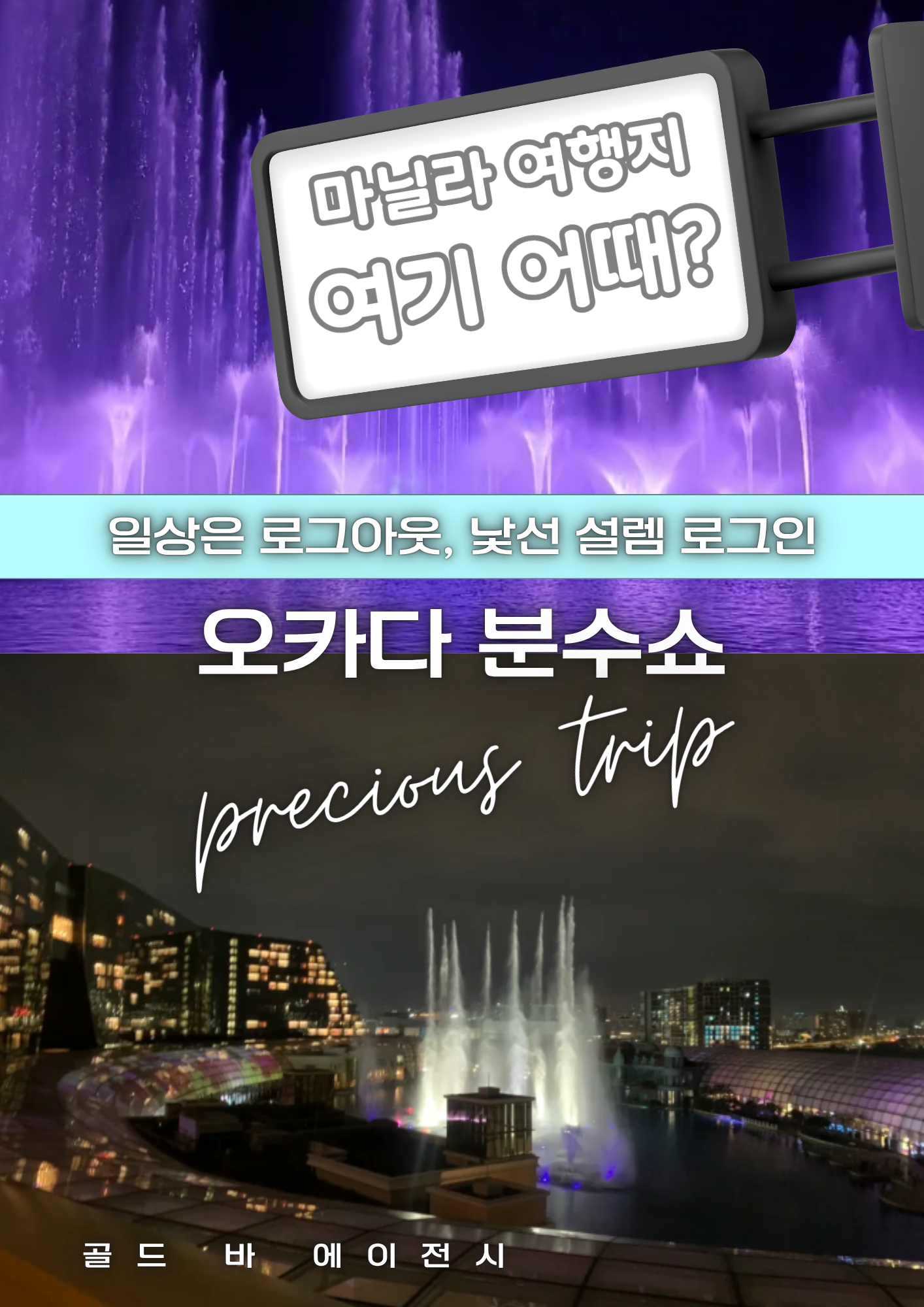 필리핀 마닐라 여행지 정보 오카다 카지노 분수쇼 The Fountain at Okada 필리핀 여행 골드바 에이전시