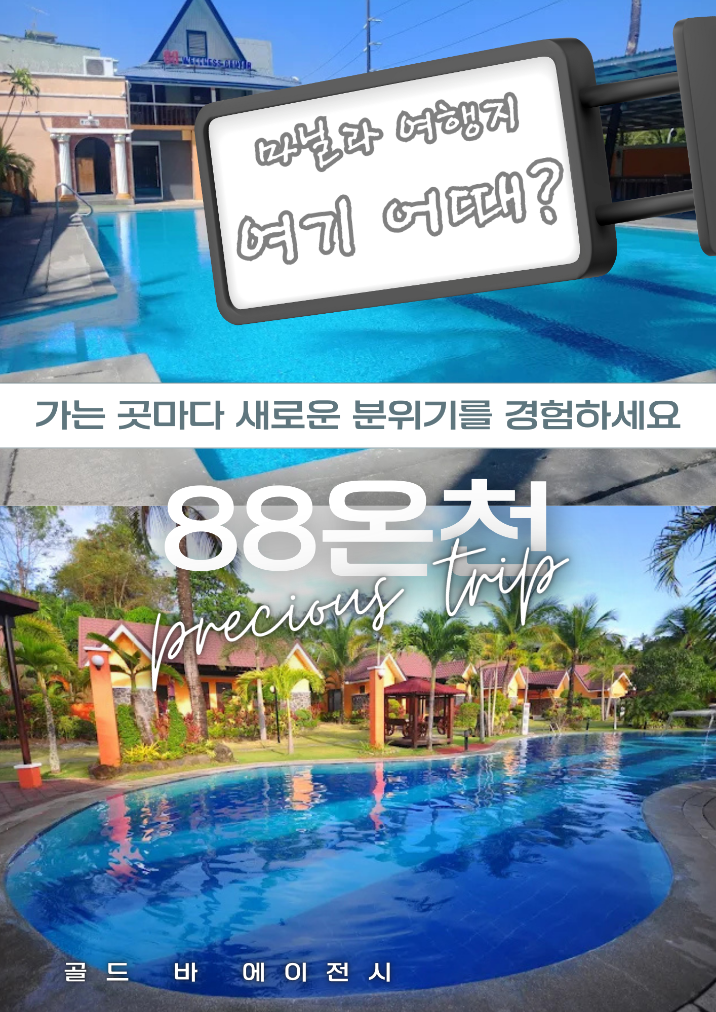 필리핀 투어 중 쌓인 피로를 가장 시원하게 풀어줄 힐링의 성지는 단연 라구나에 위치한 88온천입니다. 골드 바 에이전시는 마운트 마킬링에서 솟아나는 천연 온천수를 즐길 수 있는 88온천 투어를 VIP 고객님들께 적극 추천해 드립니다. 많은 분이 한국식 사우나와 필리핀의 대자연이 결합된 88온천의 독특한 분위기를 선호하시며, 저희는 88온천 방문 시 전용 차량과 최적화된 동선을 제공합니다. 88온천은 수질이 뛰어나 피부 미용과 피로 해소에 탁월하며, 88온천에서의 하룻밤은 마닐라 여정 중 가장 완벽한 휴식이 될 것입니다.  성공적인 카지노 일정이나 골프 라운딩 뒤에 즐기는 88온천 입욕은 지친 근육을 완화해 주는 88온천만의 묘미입니다. 저희는 88온천 내에서도 가장 조용한 프라이빗 구역 예약부터 88온천 식당의 정갈한 한식 메뉴 선정까지 세심하게 관리합니다. 격이 다른 88온천 투어를 원하신다면 현지 사정에 정통한 저희 88온천 전문가들과 상담하십시오. 수많은 관광객이 라구나 지역을 찾지만, 골드바 고객님들처럼 특별한 88온천 혜택을 누리는 분들은 많지 않습니다. 88온천의 따뜻한 물결은 여행의 긴장을 단번에 녹여줍니다.  매일 아침 맑은 공기와 함께 시작하는 88온천의 일상은 88온천을 찾는 가장 큰 매력 중 하나입니다. 88온천 야외 풀장에서 감상하는 숲의 풍경 또한 88온천 방문객들만이 누릴 수 있는 특별한 즐거움입니다. 저희는 88온천 단지 내의 최고의 휴식 명소들을 엄선하여 88온천을 처음 방문하시는 분들도 막힘없이 즐기실 수 있도록 돕습니다. 88온천의 정석을 보여드리기 위해 저희는 매일 88온천의 수온과 서비스 품질을 실시간으로 체크하고 있습니다.  울창한 나무들에 둘러싸인 88온천 구역은 이제 단순한 목욕 시설을 넘어 글로벌 휴양지로 거듭났습니다. 88온천을 중심으로 형성된 힐링 인프라는 88온천 투어의 가치를 더욱 높여줍니다. 저희 88온천 전문 컨시어지는 고객님이 88온천에 머무시는 동안 단 1분의 불편함도 없도록 88온천 내 동선을 최적화해 드립니다. 88온천 한 번의 방문으로 인생 최고의 안식을 만드실 수 있도록 88온천 전용 의전 서비스도 상시 운영 중입니다.  고품격 휴식을 지향하는 분들이 선택하는 88온천, 이제는 골드바의 프리미엄 시스템으로 88온천을 경험해 보십시오. 88온천은 물의 품질이 본질이며, 저희는 그 본질에 가장 충실한 88온천 정보를 공유합니다. 88온천 관련 상담은 365일 실시간으로 가능하며, 언제든 88온천의 감동을 누리실 수 있는 예약이 준비되어 있습니다. 마지막까지 정성을 다하는 88온천 케어 서비스를 통해 88온천의 진정한 가치를 증명해 보이겠습니다. 88온천 투어의 모든 것은 오직 고객님의 만족에 맞춰져 있으니, 지금 바로 88온천의 문을 두드려 보십시오.