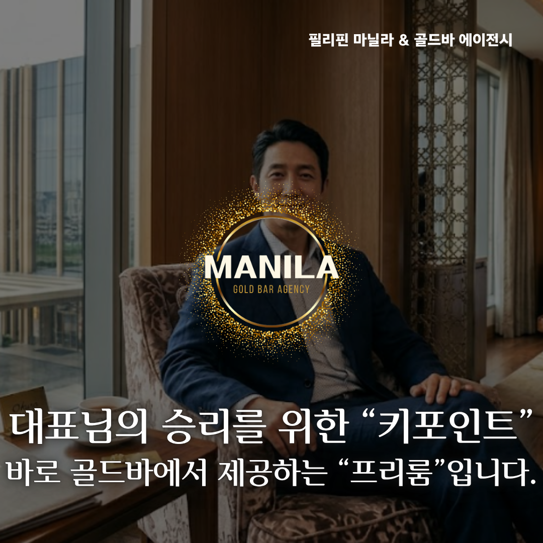 필리핀 마닐라 뉴포트 월드 리조트 마닐라 프리룸 제공 골드바 에이전시.png