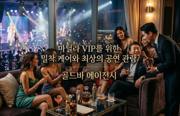 필리핀 마닐라 유흥 정보 미스 유니버스 Miss Universe 파사이 골드바 에이전시 파사이 클럽 마닐라 VIP케어