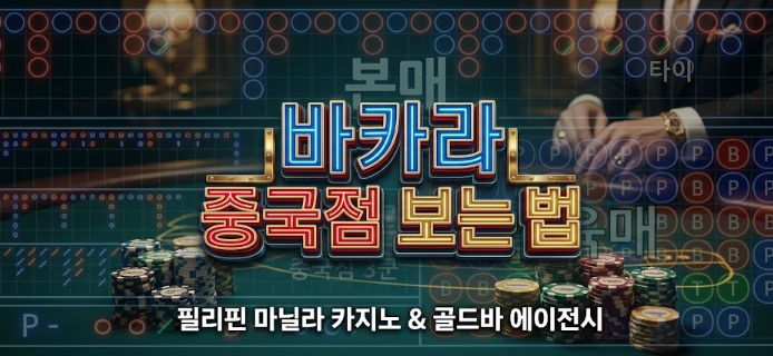 바카라 중국점 보는법 바카라 그림 보는 법 바카라 잘하는 법 바카라 필승법 필리핀 카지노 마닐라 카지노 골드바 에이전시