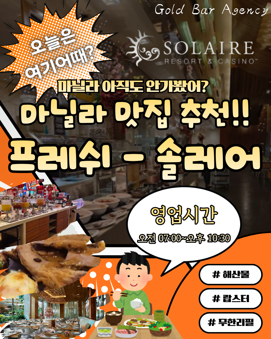 필리핀 마닐라 맛집 추천 프레쉬 Fresh 솔레어 카지노 골드바 에이전시.png