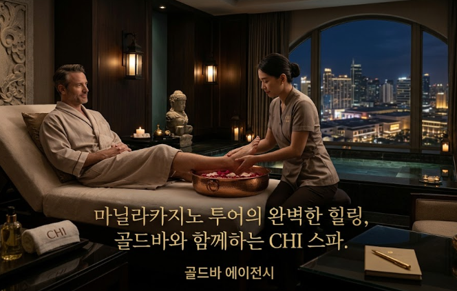 필리핀 마닐라 마사지 스파 치 스파 Chi The Spa 에드사 샹그릴라 골드바 에이전시 마닐라 스파 마사지에서 만나는 힐링