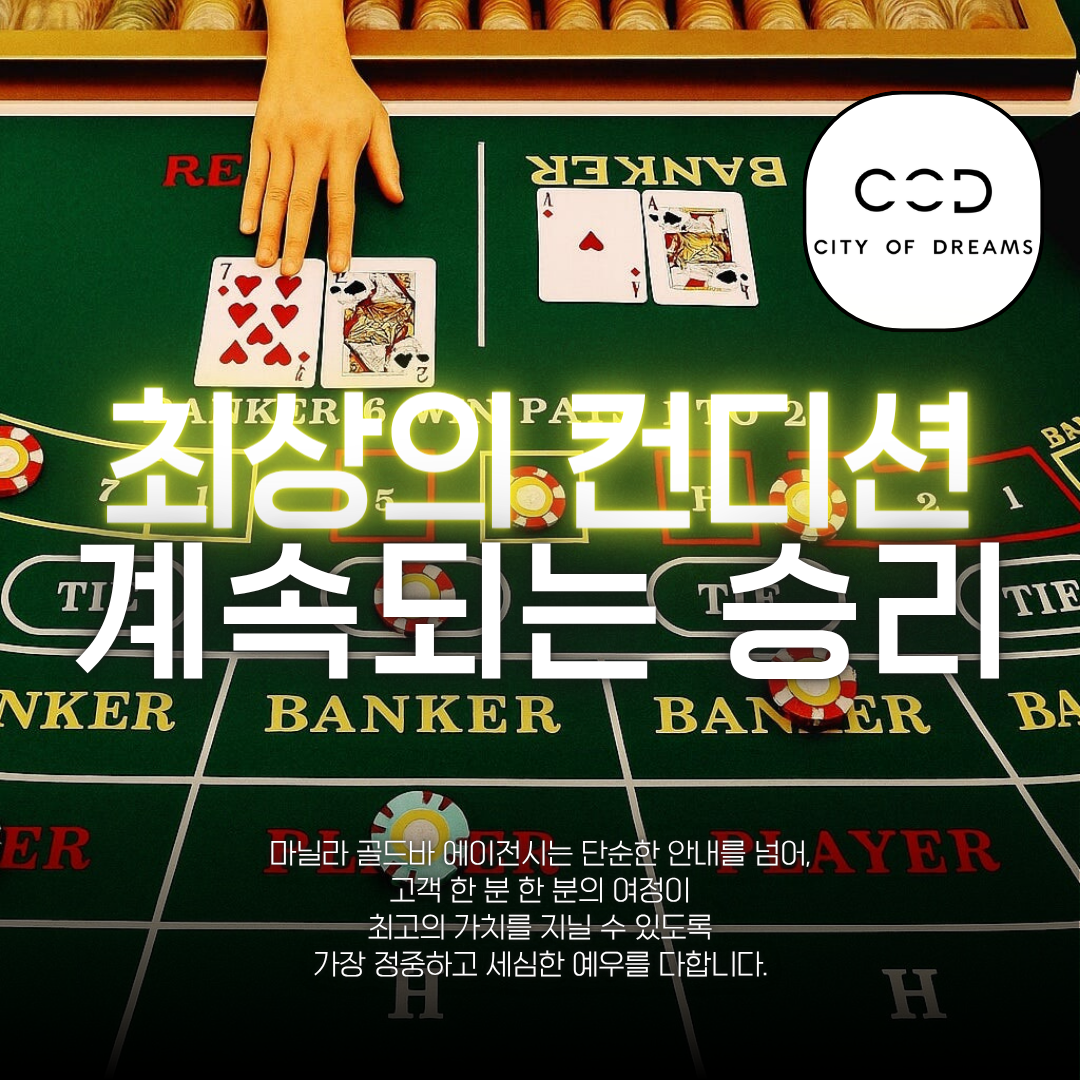 필리핀 마닐라 시티 오브 드림즈 카지노 마닐라 정킷 핑크돌핀 바카라 골드바 에이전시.png
