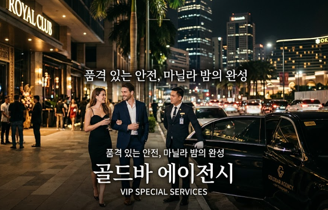 필리핀 마닐라 유흥 정보 로열 클럽 Royal Club 마카티 골드바 에이전시 마카티 클럽 마닐라의 밤문화