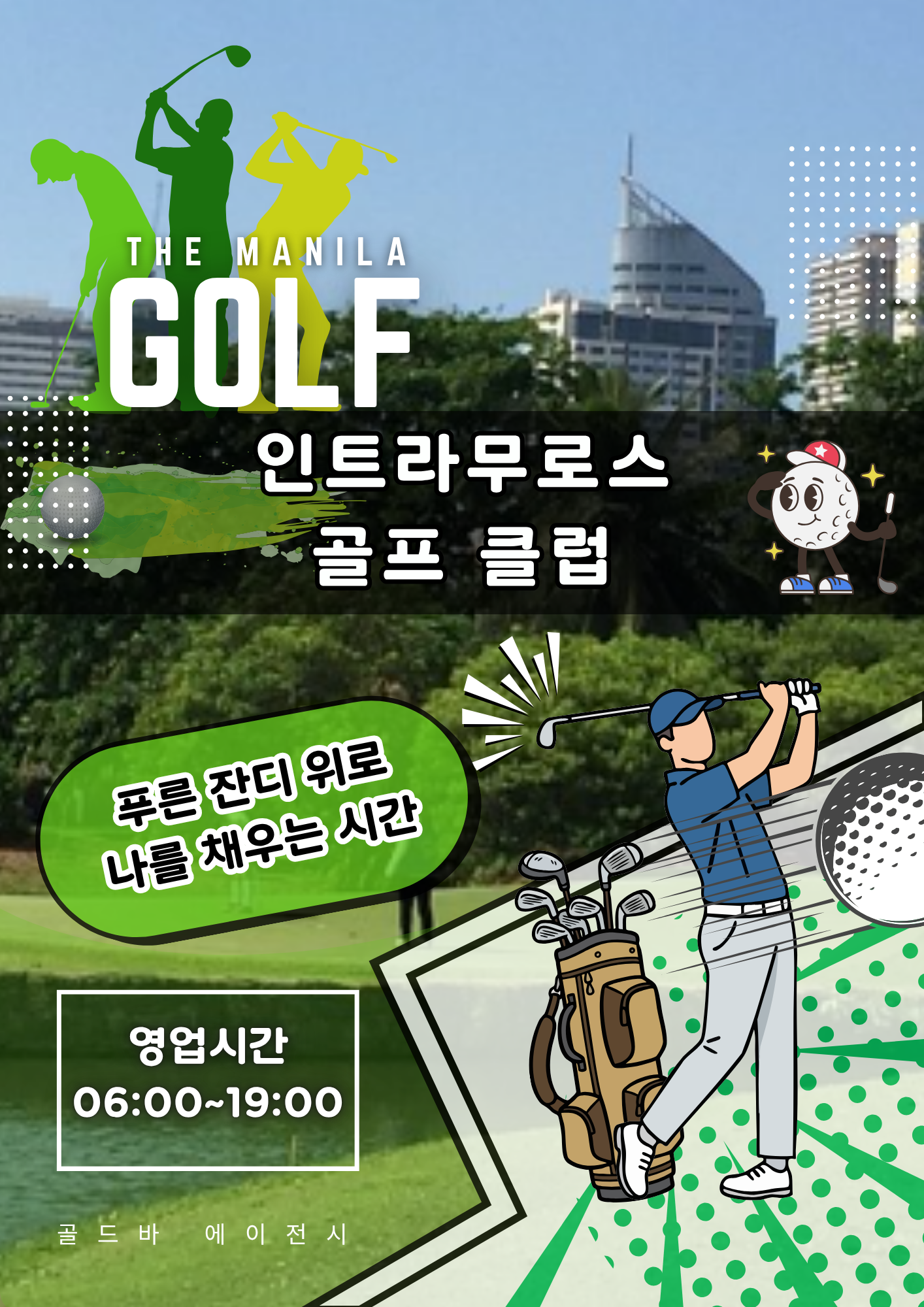 필리핀 마닐라 골프 정보 인트라무로스 골프 클럽 필리핀 골프 골드바 에이전시