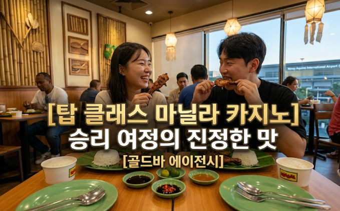 필리핀 마닐라 망 이나살와 마닐라 카지노의 신선한 조합