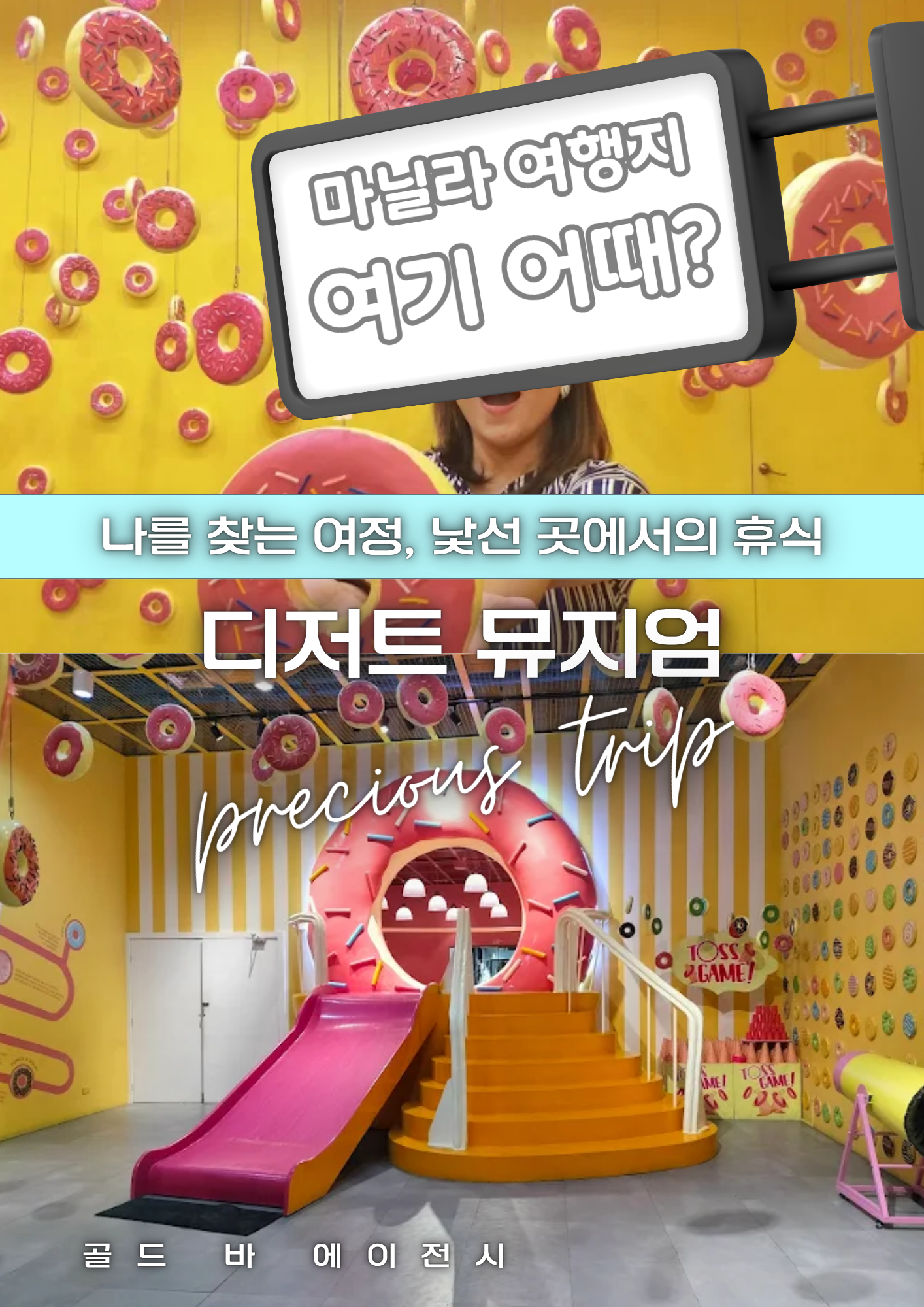 필리핀 마닐라 여행지 정보 디저트 뮤지엄 The Dessert Museum 필리핀 여행 골드바 에이전시