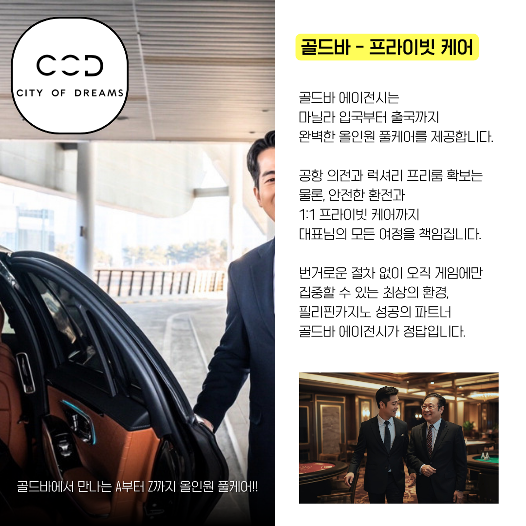필리핀 마닐라 시티 오브 드림즈 카지노 골드바 에이전시 의전 서비스.png