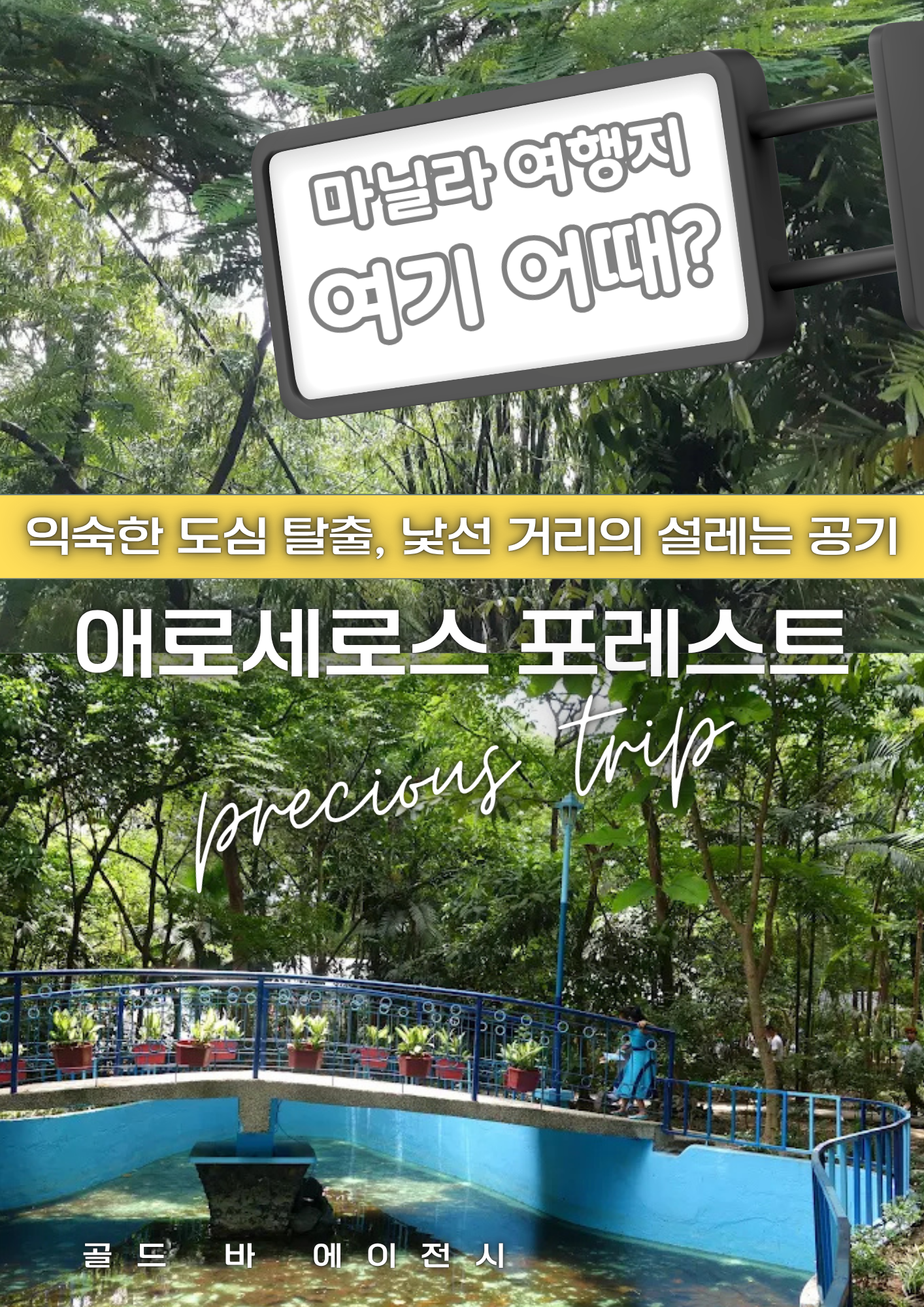 필리핀 마닐라 여행지 추천 애로세로스 포레스트.png