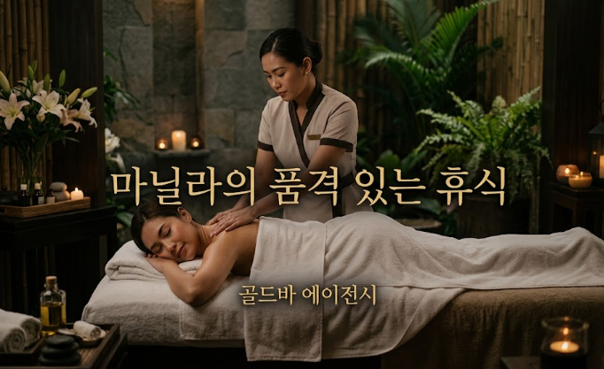 필리핀 마닐라 마사지 스파 아마존 릴리 웰니스 스파 파라냐케 골드바 에이전시 마닐라 카지노 스파 마사지 내부에 관리사