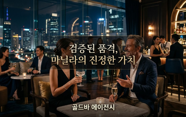 필리핀 마닐라 유흥 정보 레벨스 Revel at The Palace BGC 골드바 에이전시 BGC클럽 마닐라의 가치와 마닐라 밤문화