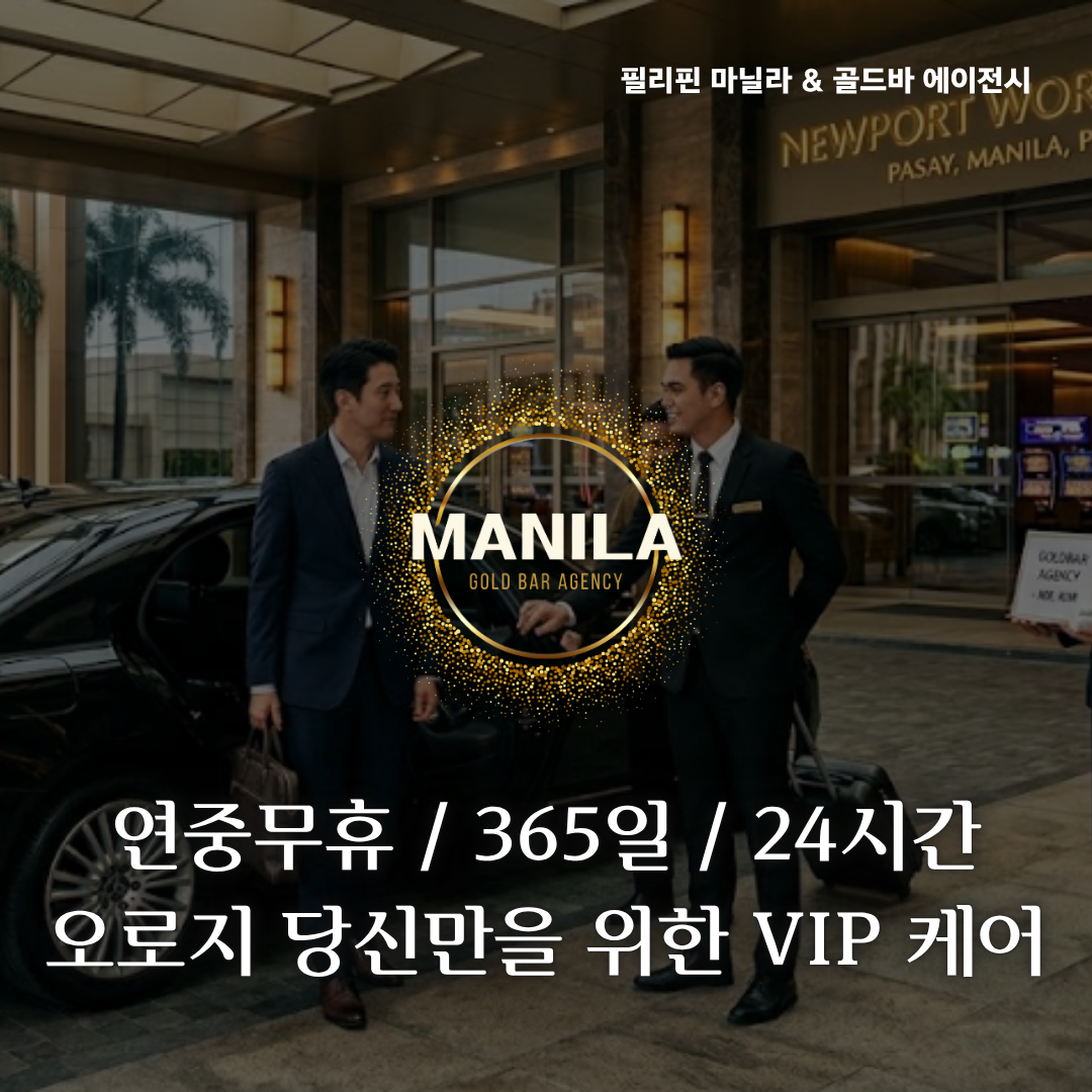 필리핀 마닐라 뉴포트 월드 리조트 카지노 의전서비스 골드바 에이전시.png
