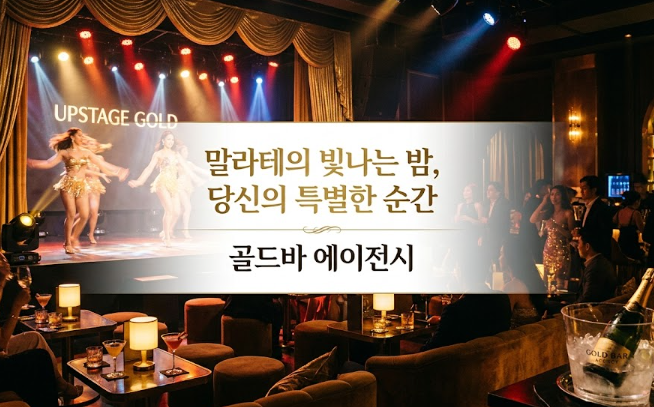 필리핀 마닐라 유흥 정보 업스테이지 골드 Upstage Gold 말라테 골드바 에이전시 말라테의 밤