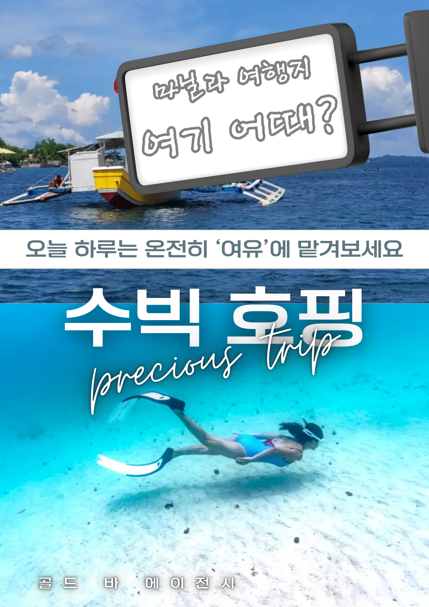 럭셔리한 휴양과 해양 액티비티를 동시에 즐기고 싶다면 마닐라수빅은 최고의 선택지가 됩니다. 골드 바 에이전시는 청정 지역으로 관리되는 수빅호핑의 즐거움을 극대화하기 위해 VIP 전용 마닐라호핑투어 프로그램을 운영하고 있습니다. 마닐라에서 고속도로를 타고 쾌적하게 이동할 수 있는 마닐라수빅 코스는 격이 다른 수빅호핑을 경험하고자 하는 분들께 인기가 매우 높습니다. 저희가 제안하는 마닐라호핑투어는 복잡한 인파를 피해 프라이빗하게 즐기는 마닐라수빅 요트 투어를 포함하며, 모든 수빅호핑 일정은 고객님의 컨디션에 맞춘 맞춤형 마닐라호핑투어로 진행됩니다.  성공적인 카지노 일정 뒤에 즐기는 마닐라수빅 나들이는 지친 심신에 활력을 불어넣는 수빅호핑의 묘미를 선사합니다. 저희 마닐라호핑투어 팀은 수빅 내에서도 가장 물이 맑은 포인트를 엄선하여 마닐라수빅의 진수를 보여드리며, 안전한 수빅호핑을 위해 전문 인력을 상시 배치하는 마닐라호핑투어 시스템을 고수합니다. 수많은 이들이 마닐라수빅을 찾지만, 골드바 고객님들처럼 럭셔리한 수빅호핑 혜택을 누리는 마닐라호핑투어 이용객은 많지 않습니다. 마닐라수빅의 맑은 바닷속을 탐험하는 수빅호핑은 마닐라 근교에서 즐길 수 있는 가장 품격 있는 마닐라호핑투어입니다.  잔잔한 파도와 아름다운 해안선을 자랑하는 마닐라수빅은 수빅호핑을 즐기기에 더할 나위 없는 환경을 갖추고 있습니다. 저희 마닐라호핑투어 패키지는 마닐라수빅 전용 의전 차량으로 시작하여 전문 셰프가 준비한 수빅호핑 해산물 오찬까지 포함하는 풀코스 마닐라호핑투어를 지향합니다. 마닐라수빅의 정석을 보여드리기 위해 저희는 매일 수빅호핑 해상의 기상 상태를 체크하며 최적의 마닐라호핑투어 스케줄을 확정합니다. 투명한 정찰제로 운영되는 마닐라수빅 투어는 고객님의 신뢰를 바탕으로 수빅호핑의 명가로 자리 잡은 골드바만의 마닐라호핑투어 노하우입니다.  필리핀의 푸른 바다를 만끽하는 마닐라수빅 여행은 이제 단순한 관광을 넘어 프리미엄 수빅호핑의 상징이 되었습니다. 마닐라호핑투어를 위해 마닐라수빅을 방문하시는 고객님들을 위해 저희는 수빅호핑 전용 단독 방카와 요트를 상시 대기시키는 마닐라호핑투어 인프라를 구축했습니다. 마닐라수빅 전문 컨시어지는 고객님이 수빅호핑에 집중하실 수 있도록 마닐라호핑투어 내 모든 동선을 철저히 관리합니다. 마닐라수빅 한 번의 방문으로 최고의 힐링을 만드실 수 있도록 수빅호핑과 연계된 럭셔리 마닐라호핑투어 서비스를 지금 바로 경험해 보십시오.  고품격 휴양을 지향하는 분들이 선택하는 마닐라수빅, 이제는 골드바의 시스템으로 수빅호핑의 즐거움을 누리는 마닐라호핑투어를 만나보십시오. 마닐라수빅은 안전이 본질이며, 저희는 그 본질에 가장 충실한 수빅호핑 정보를 공유하는 마닐라호핑투어 전문 파트너입니다. 마닐라수빅 관련 상담은 365일 실시간으로 가능하며, 언제든 수빅호핑의 감동을 느낄 수 있는 마닐라호핑투어 예약이 준비되어 있습니다. 마지막까지 정성을 다하는 마닐라수빅 케어 서비스를 통해 수빅호핑의 진정한 가치를 증명하는 마닐라호핑투어가 되겠습니다. 마닐라수빅 정보가 필요하다면 망설이지 말고 수빅호핑 전문가인 골드바에게 연락하여 최고의 마닐라호핑투어를 선점하십시오.