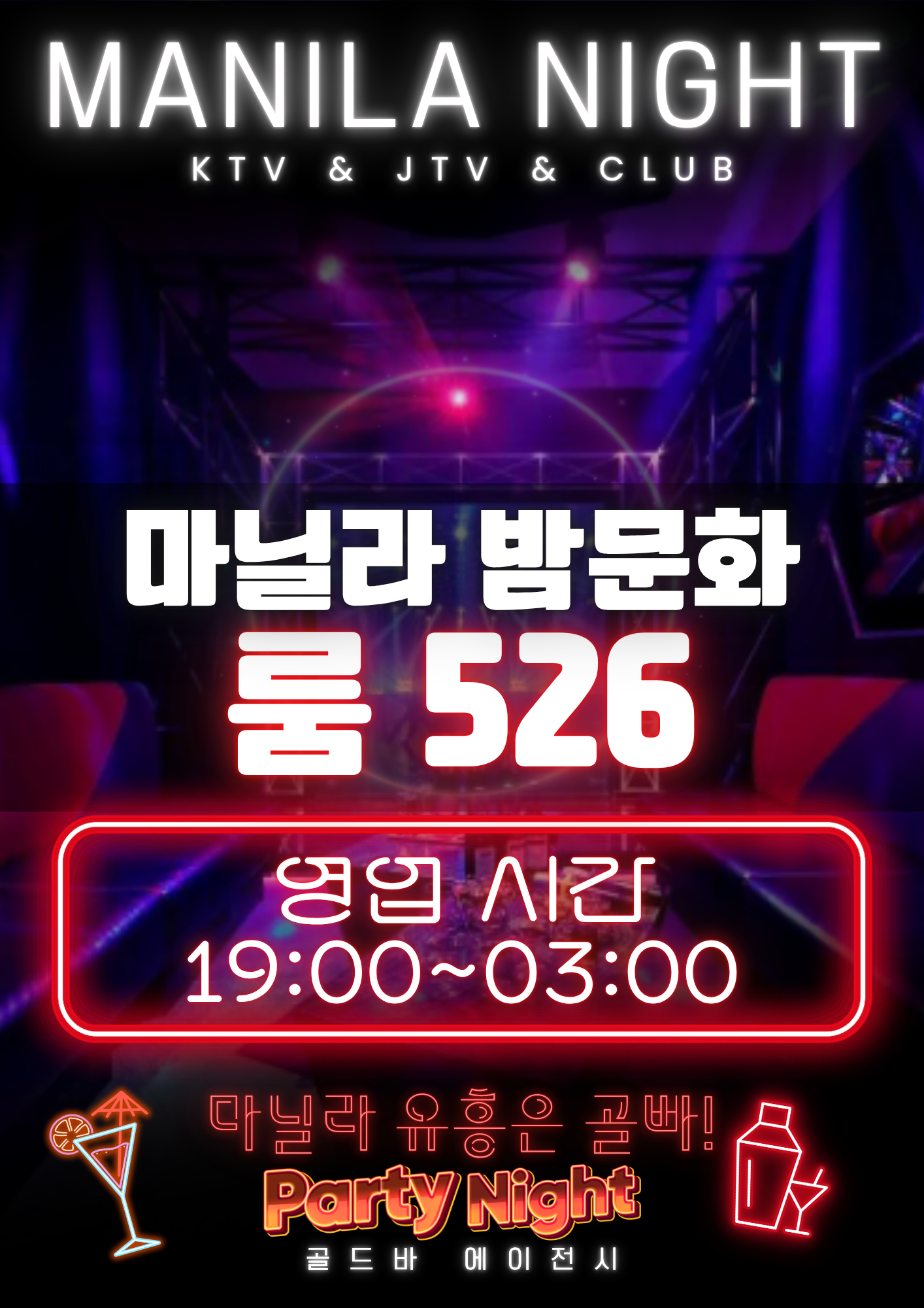 필리핀 마닐라 JTV 룸 526 골드바 에이전시.png