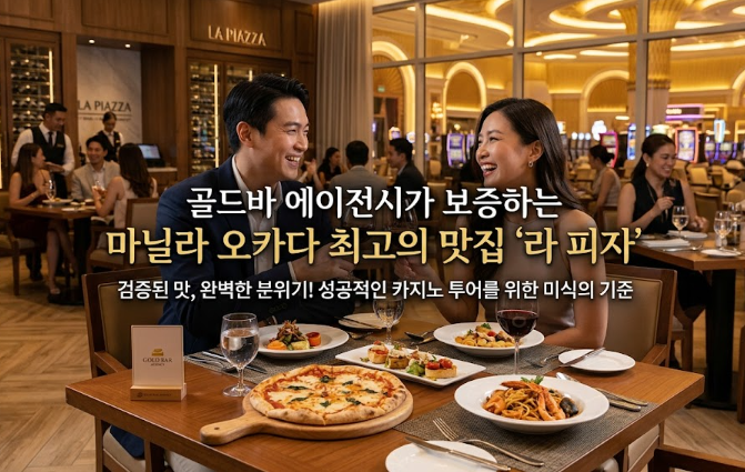 필리핀 마닐라 맛집 추천 라 피자 La Piazza 오카다 카지노 호텔 골드바 에이전시와 함께하는 마닐라 미식 여행