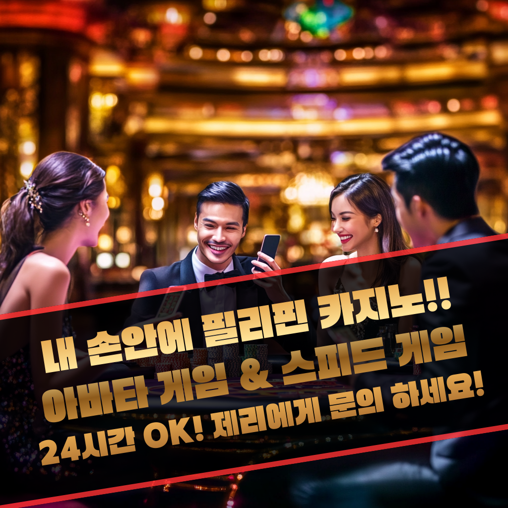 필리핀카지노 아바타게임 스피드게임을 즐기자 골드바 에이전시.png