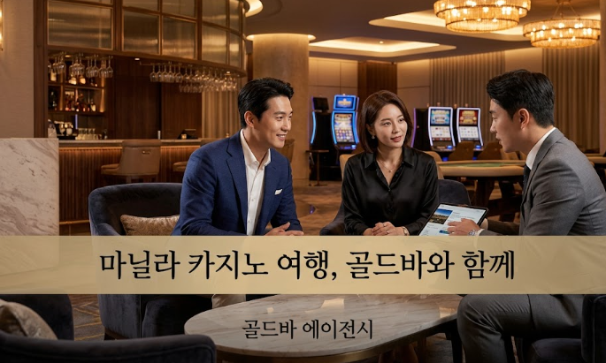 필리핀 마닐라 망 이나살 그리고 골드바 에이전시와 함께하는 마닐라 카지노 여행