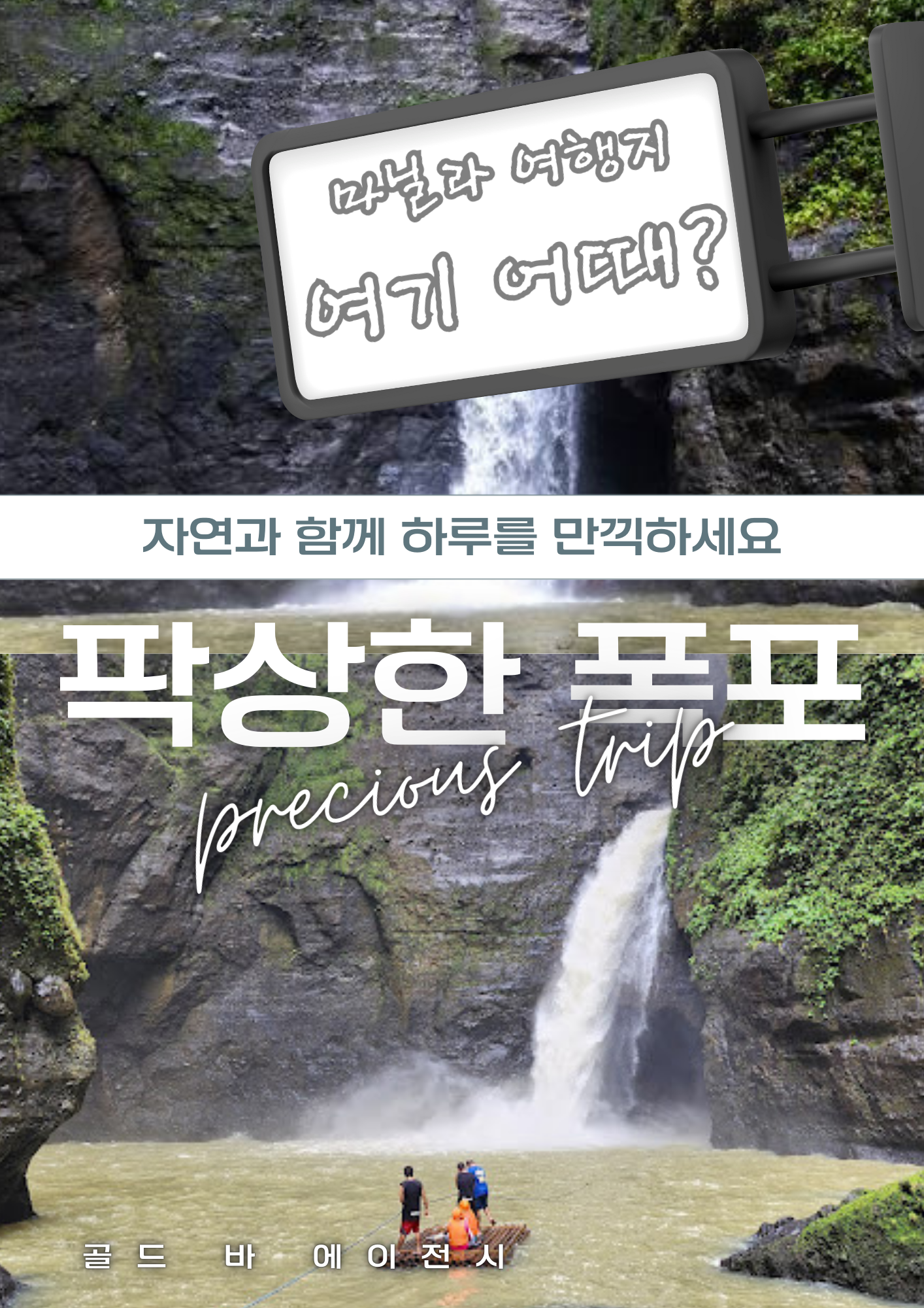필리핀 대자연의 역동적인 에너지를 가장 가까이서 느낄 수 있는 코스는 단연 마닐라팍상한폭포 투어입니다. 골드 바 에이전시는 세계적인 관광 명소인 팍상한폭포의 스릴을 안전하고 편안하게 즐기실 수 있도록 VIP 전용 서비스를 제공하고 있습니다. 많은 분이 거친 급류를 거슬러 올라가는 마닐라팍상한폭포의 묘미를 경험하기 위해 방문하시며, 저희는 팍상한폭포 투어 시 숙련된 사공과 최고급 전용 차량을 배정합니다. 마닐라팍상한폭포는 마닐라에서 차로 약 2~3시간이면 도착할 수 있어 당일치기 힐링 코스로도 팍상한폭포는 인기가 매우 높습니다.  성공적인 일정 중 하루를 비워 즐기는 마닐라팍상한폭포 체험은 지친 심신에 짜릿한 활력을 불어넣어 줍니다. 저희는 팍상한폭포 하류에서 상류까지 이어지는 모든 동선에서 고객님의 안전을 최우선으로 관리하며, 마닐라팍상한폭포 투어 전후의 식사와 휴식까지 완벽하게 케어합니다. 격이 다른 팍상한폭포 여행을 원하신다면 현지 상황에 정통한 저희 마닐라팍상한폭포 전문가들과 상담하십시오. 수많은 이들이 팍상한폭포를 찾지만, 골드바 고객님들처럼 프라이빗한 마닐라팍상한폭포 혜택을 누리는 분들은 많지 않습니다.  거친 물살을 헤치며 나아가는 팍상한폭포의 카누 체험은 마닐라팍상한폭포 관광의 핵심입니다. 거대한 물줄기가 쏟아지는 팍상한폭포 안쪽 동굴까지 들어가는 경험은 오직 마닐라팍상한폭포에서만 누릴 수 있는 특별한 순간입니다. 저희는 팍상한폭포 인근의 가장 깨끗하고 맛있는 맛집들을 엄선하여 마닐라팍상한폭포 일정을 더욱 풍성하게 만듭니다. 팍상한폭포의 정석을 보여드리기 위해 저희는 매일 마닐라팍상한폭포 주변의 날씨와 수량을 실시간으로 체크하고 있습니다.  울창한 정글 사이로 펼쳐진 팍상한폭포 협곡은 이제 단순한 관광지를 넘어 글로벌 액티비티 명소로 거듭났습니다. 마닐라팍상한폭포를 중심으로 형성된 자연 경관은 팍상한폭포 투어의 가치를 더욱 높여줍니다. 저희 마닐라팍상한폭포 전문 컨시어지는 고객님이 팍상한폭포에 머무시는 동안 불편함이 없도록 마닐라팍상한폭포 내 동선을 최적화해 드립니다. 팍상한폭포 한 번의 방문으로 인생 최고의 스릴을 만드실 수 있도록 마닐라팍상한폭포 의전 서비스도 상시 운영 중입니다.  고품격 휴양을 지향하는 분들이 선택하는 팍상한폭포, 이제는 골드바의 프리미엄 시스템으로 마닐라팍상한폭포를 경험해 보십시오. 팍상한폭포는 안전한 가이드가 본질이며, 저희는 그 본질에 가장 충실한 마닐라팍상한폭포 정보를 공유합니다. 팍상한폭포 관련 상담은 365일 연중무휴로 운영되며, 언제든 마닐라팍상한폭포의 진수를 누리실 수 있도록 준비되어 있습니다. 마지막까지 정성을 다하는 팍상한폭포 케어 서비스를 통해 마닐라팍상한폭포의 진정한 가치를 증명해 보이겠습니다.  성공적인 투어를 지원하는 파트너로서 저희는 팍상한폭포에서의 모든 순간을 소중히 관리합니다. 마닐라팍상한폭포 정보가 필요한 순간, 망설이지 말고 팍상한폭포 전문가인 골드바에게 연락 주십시오. 고객님의 부름에 즉각 응답하는 마닐라팍상한폭포 가이드가 지금 바로 대기 중입니다. 팍상한폭포의 전문성을 느낄 수 있는 기회를 마닐라팍상한폭포 투어를 통해 놓치지 마십시오. 골드바는 팍상한폭포 에이전시 업계의 자부심으로 마닐라팍상한폭포 최고의 만족을 약속드립니다. 마지막까지 완벽한 팍상한폭포 여정을 위해 세심하게 체크하겠습니다. 지금 바로 최고 수준의 마닐라팍상한폭포 힐링 세계로 초대합니다. 팍상한폭포는 당신의 여행을 더욱 특별하게 만들 것입니다.