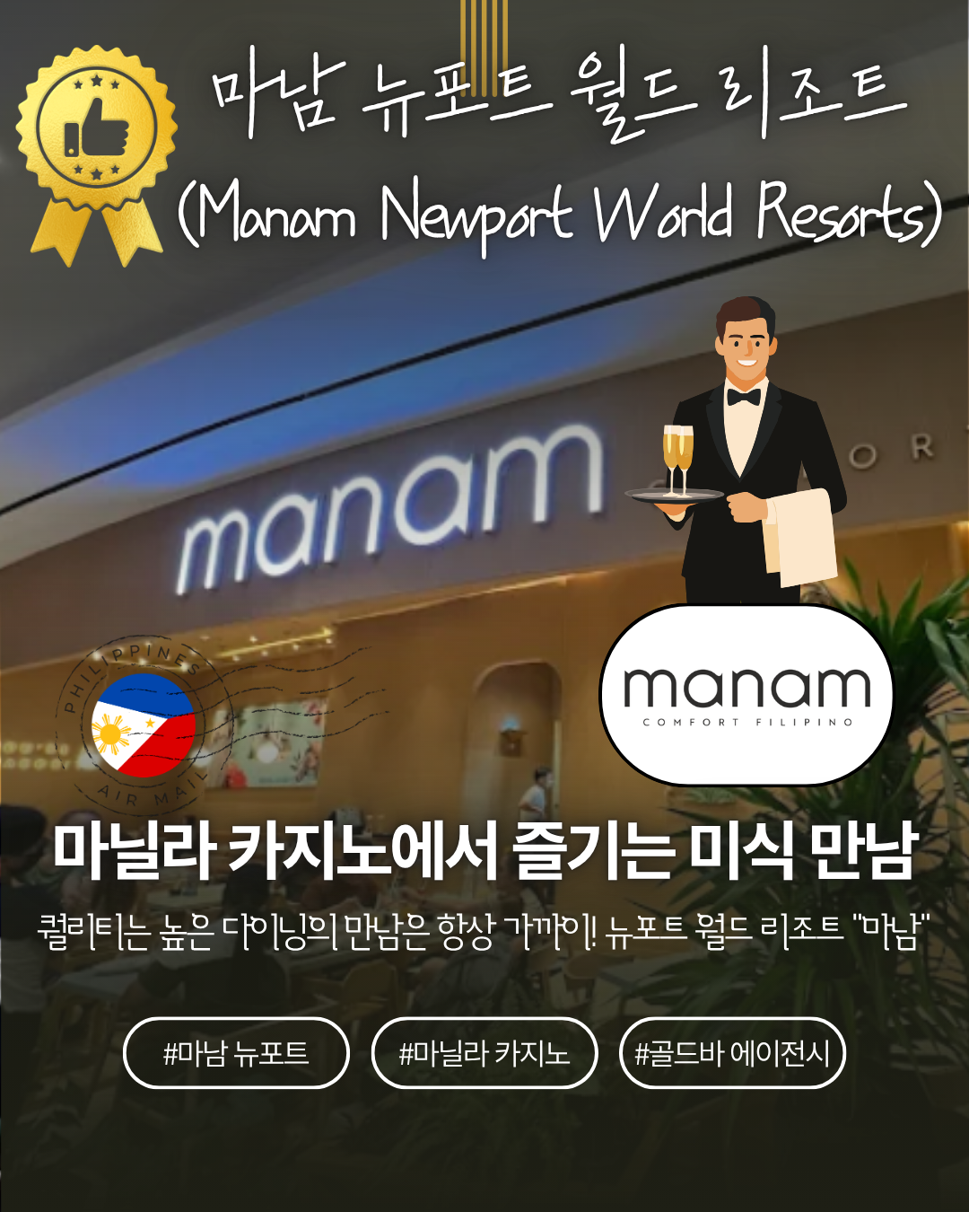 필리핀 마닐라 맛집 마닐라 로컬 맛집 마남 뉴포트 월드 리조트 카지노 지점.png