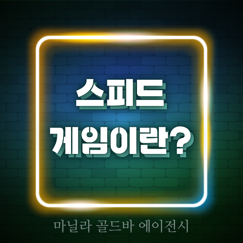 마닐라카지노 스피드게임이란.png