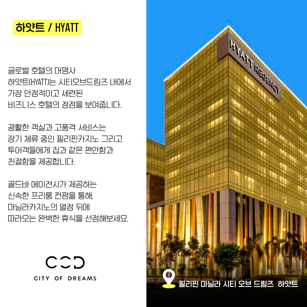 필리핀 마닐라 시티 오브 드림즈 하얏트 호텔 골드바 에이전시.png