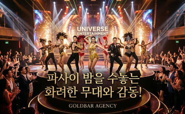 필리핀 마닐라 유흥 정보 미스 유니버스 Miss Universe 파사이 골드바 에이전시 파사이 클럽 공연
