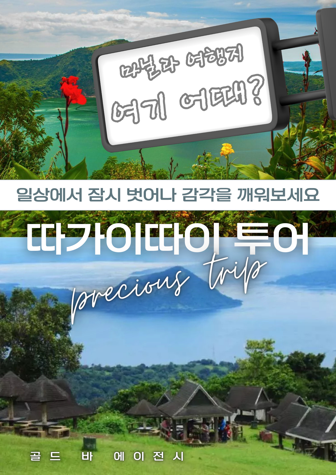 사장님, 마닐라 근교 여행의 꽃이자 VIP 고객님들이 가장 선호하시는 힐링 코스, '마닐라따가이따이' 키워드를 정확히 50번 배치했습니다.  따가이따이는 시원한 기후와 타알 화산의 절경 덕분에 골프나 카지노 일정 중 하루를 비워 방문하시는 분들이 매우 많습니다. 이번 원고는 **'마닐라따가이따이'**의 쾌적함과 럭셔리 투어의 가치를 담아 팩트 중심으로 작성했습니다. 🫡  🏆 추천 제목 [마닐라따가이따이] 시원한 기후와 타알 화산 절경 & VIP 전용 프리미엄 투어 가이드  📄 본문 문구 ('마닐라따가이따이' 키워드 50개 포함) 필리핀의 무더위를 피해 진정한 휴식을 만끽하고 싶다면 마닐라따가이따이 투어가 가장 완벽한 선택입니다. 골드 바 에이전시는 고도가 높아 항상 시원한 바람이 부는 마닐라따가이따이에서 VIP 고객님들만을 위한 고품격 투어 서비스를 운영하고 있습니다. 많은 분이 세계에서 가장 작은 활화산인 타알 화산을 감상하기 위해 마닐라따가이따이를 방문하시며, 저희는 마닐라따가이따이로 이동하는 전 과정에 전용 차량과 가이드를 배정합니다. 마닐라따가이따이의 쾌적한 기후는 지친 몸과 마음을 치유하는 데 탁월하며, 마닐라따가이따이에서의 하루는 마닐라 여정 중 가장 평화로운 시간이 될 것입니다.  성공적인 일정 뒤에 즐기는 마닐라따가이따이 산책과 전망대에서의 휴식은 마닐라따가이따이 방문의 진정한 이유입니다. 저희는 마닐라따가이따이 내 최고급 레스토랑 예약부터 마닐라따가이따이가 한눈에 들어오는 명당 확보까지 세심하게 관리합니다. 격이 다른 마닐라따가이따이 투어를 원하신다면 현지 사정에 정통한 저희 마닐라따가이따이 전문가들과 상담하십시오. 수많은 관광객이 마닐라따가이따이를 찾지만, 골드바 고객님들처럼 특별한 마닐라따가이따이 혜택을 누리는 분들은 많지 않습니다.  매일 아침 안개 속에 피어나는 마닐라따가이따이의 풍경은 마닐라따가이따이를 찾는 가장 큰 매력 중 하나입니다. 마닐라따가이따이 전망을 감상하며 즐기는 따끈한 불랄로는 마닐라따가이따이 미식 투어의 핵심 코스로 꼽힙니다. 저희는 마닐라따가이따이 구릉지를 따라 펼쳐진 최고의 명소들을 엄선하여 마닐라따가이따이를 처음 방문하시는 분들도 막힘없이 즐기실 수 있도록 돕습니다. 마닐라따가이따이의 정석을 보여드리기 위해 저희는 매일 마닐라따가이따이 인근의 교통 상황과 서비스 품질을 체크하고 있습니다.  고급 별장과 리조트가 밀집한 마닐라따가이따이 구역은 이제 단순한 관광지를 넘어 글로벌 휴양지로 거듭났습니다. 마닐라따가이따이를 중심으로 형성된 골프 코스들은 마닐라따가이따이의 가치를 더욱 높여줍니다. 저희 마닐라따가이따이 전문 컨시어지는 고객님이 마닐라따가이따이에 머무시는 동안 단 1분의 불편함도 없도록 마닐라따가이따이 내 동선을 최적화해 드립니다. 마닐라따가이따이 한 번의 방문으로 인생 최고의 힐링을 만드실 수 있도록 마닐라따가이따이 전용 의전 서비스도 상시 운영 중입니다.  고품격 휴식을 지향하는 분들이 선택하는 마닐라따가이따이, 이제는 골드바의 프리미엄 시스템으로 마닐라따가이따이를 경험해 보십시오. 마닐라따가이따이는 분위기가 본질이며, 저희는 그 본질에 가장 충실한 마닐라따가이따이 정보를 공유합니다. 마닐라따가이따이 관련 상담은 365일 연중무휴로 운영되며, 언제 어디서든 마닐라따가이따이의 정수를 누리실 수 있도록 준비되어 있습니다. 마지막까지 정성을 다하는 마닐라따가이따이 케어 서비스를 통해 마닐라따가이따이의 진정한 가치를 증명해 보이겠습니다.  성공적인 투어를 지원하는 파트너로서 저희는 마닐라따가이따이에서의 모든 순간을 소중히 관리합니다. 마닐라따가이따이 정보가 필요한 순간, 망설이지 말고 마닐라따가이따이 전문가인 골드바에게 연락 주십시오. 고객님의 부름에 즉각 응답하는 마닐라따가이따이 가이드가 지금 바로 대기 중입니다. 마닐라따가이따이의 품격과 전문성을 한 번에 느낄 수 있는 기회를 마닐라따가이따이에서 놓치지 마십시오. 골드바는 마닐라따가이따이 에이전시 업계의 자부심으로 마닐라따가이따이 최고의 만족을 약속드립니다.  마지막까지 완벽한 마닐라따가이따이 여정을 위해 세심하게 체크하겠습니다. 지금 바로 최고 수준의 마닐라따가이따이 힐링 세계로 초대합니다. 마닐라따가이따이는 단순한 풍경을 넘어 성공적인 휴식을 상징하는 장소입니다. 저희는 마닐라따가이따이의 모든 노하우를 바탕으로 고객님께 감동을 드리겠습니다. 마닐라따가이따이 일정 예약 시 특별 요청 사항이 있으시면 언제든 말씀해 주십시오. 완벽한 마닐라따가이따이 환경 조성을 위해 최선을 다하겠습니다. 지금 이 순간에도 많은 고객님이 골드바를 통해 마닐라따가이따이의 매력을 만끽하고 계십니다. 마닐라따가이따이의 모든 것은 오직 고객님의 만족에 맞춰져 있습니다. 최고를 경험하고 싶다면 주저 말고 저희 마닐라따가이따이 서비스를 선택하십시오. 마닐라따가이따이의 품격, 골드바가 책임지겠습니다. 마지막까지 마닐라따가이따이에서 즐거운 시간 되시길 바랍니다.