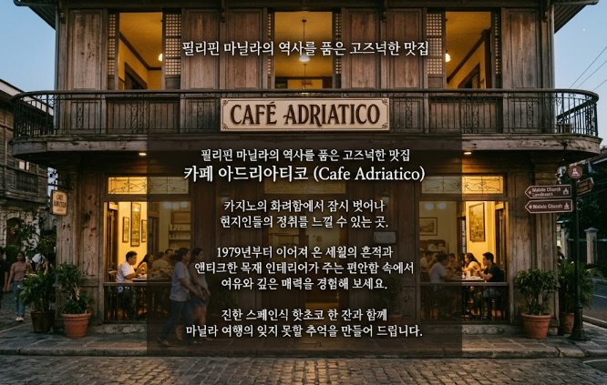 필리핀 마닐라 맛집 추천 카페 아드리아티코 Cafe Adriatico 골드바 에이전시 카페 아드리아티코 설명 배너