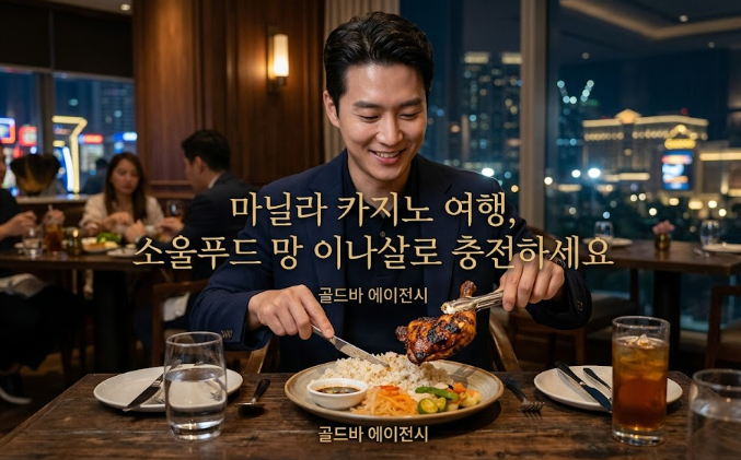 필리핀 마닐라 망 이나살에서 골드바 에이전시와 함께 즐기는 소울푸드