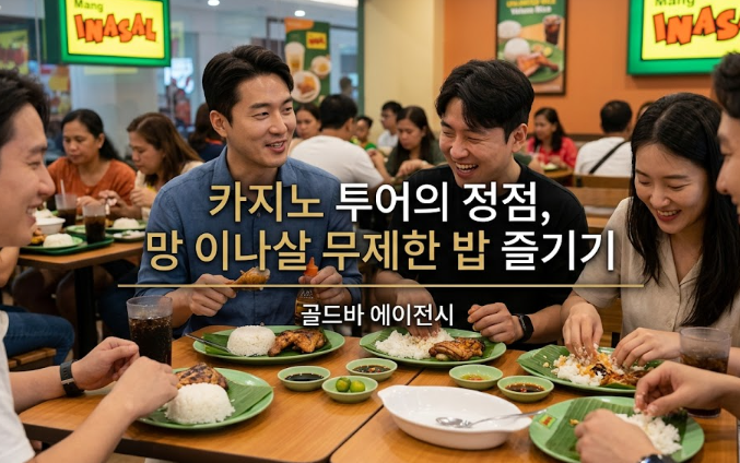 필리핀 마닐라 망 이나살 무제한 밥 즐기는 방법